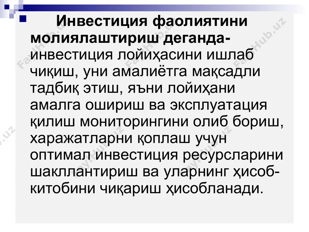 асининг устав капитали босқичма-босқич 15 млрд aқш долларига етказилиши белгиланган эди. инвестиция фаолиятини молиялаштириш усуллари молиявий ресурсларни жалб этиш имконияти нуқтаи назаридан инвестиция лойиҳаларини молиялаштиришнинг икки усули: ташқи ва ички манбаларга асосланган молиялаштириш усуллари мавжуд. молиялаштиришнинг ташқи манбаларига давлатнинг махсус имтиёзли кредитлари; тижорат банклари кредитлари ; қимматли когозлар; хорижий кредит линиялари маблағлари ва бошқалар киради. молиялаштиришнинг ички усулидан фойдаланишда молиявий ресурслар ташкил топиш манбалари сифатида қуйидагилар майдонга чиқади: фойда, оборотдан ташқари активларни сотиш, мол етказиб берувчилардан олинган кредитлар, дебиторлик қарзларининг камайиши, амортизация ажратмалари, тадбиркорларнинг жамғармалари ва бошқалар. айрим ҳолатларда муҳиммолиялаштириш манбаи сифатида мол етказиб берувчилардан олинган кредитлардан фойдаланиш мумкин, бироқ, бунда мол етказиб берувчилар билан яхши муносабатлар сақланиши ва таъминотнинг барқарорлиги бузилмаслиги лозим. инвестиция капиталининг пул капиталидан фарқи шундан иборатки, лойиҳа таҳлили асосида бирон бир жараёнга, муайян муддатга ва муайян мақсадда инвестиция капиталини боғлаш тўғрисида қарор қабул қилади. инвестиция капиталини сафарбар этилишида ва инвестиция лойиҳасини амалга ошириш давомида муқаррар равишда …