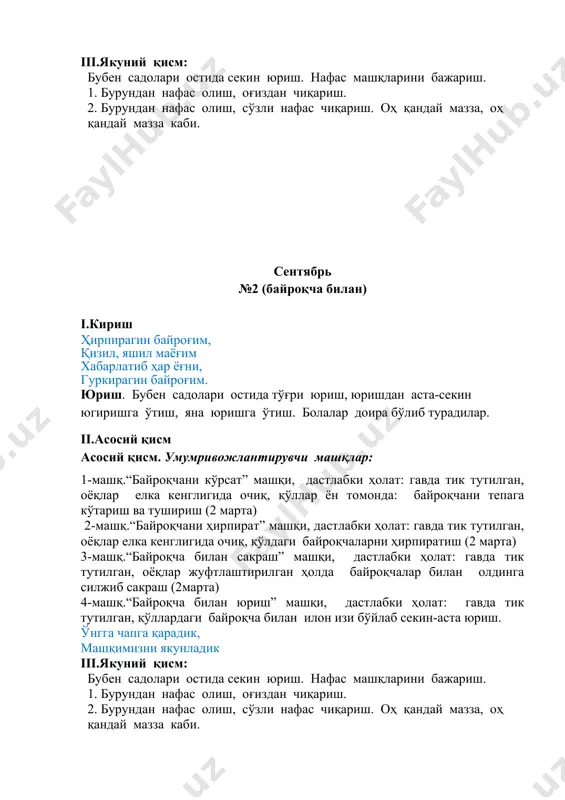а олиб жойларига турадилар. д.х.гавда тик тутилган, оёқлар елка кенглигида очиқ, кўлда шикилдоклар пастда, бош эса тўгрига йўналтирилган. 1-машк. 1-болалар шиқилдокларни олиб қўлларини юқорига кўтардилар 2-д.х. га қайтиш (5марта) 2-машк. 1-болалар шиқилдоклар билан тиззани букиб чўкиб ўтириб қўллар тирсакдан букилган ҳолда шиқилдокларни ерга урадилар 2-д.х. га қайтадилар. 3-машк.1-ўтириш, шиқилдоклар олд тарафда. 2- д.х.га қайтиш 4-машк.1-болалар шиқилдоқларни олди тарафга чўзадилар ва шиқилдоқни бир-бирига урадилар. д,х. га қайтиш кўтариб, туширамиз, кўтариб, туширамиз. ўтирамиз турамиз, шиқилдокни урамиз. шақ-шақ-шақ-шақ … секин-аста қайтамиз шиқилдоқни кўямиз ўнгга чапга қарадик, машқимизни якунладик iii.якуний қисм: бубен садолари остида секин юриш. нафас машқларини бажариш. 1. бурундан нафас олиш, оғиздан чиқариш. 2. бурундан нафас олиш, сўзли нафас чиқариш. оҳ қандай мазза, оҳ қандай мазза каби. ноябрь №5 (предметсиз) i.кириш тонгдан қўлиб қуёшжон, тилла нурин сочибди. шод этиб ҳаммани, иссиқ бағрин очибди. юриш. бубен садолари остида тўғри юриш, юришдан аста-секин югиришга ўтиш, яна юришга ўтиш. болалар доира бўлиб турадилар. ii.асосий қисм …