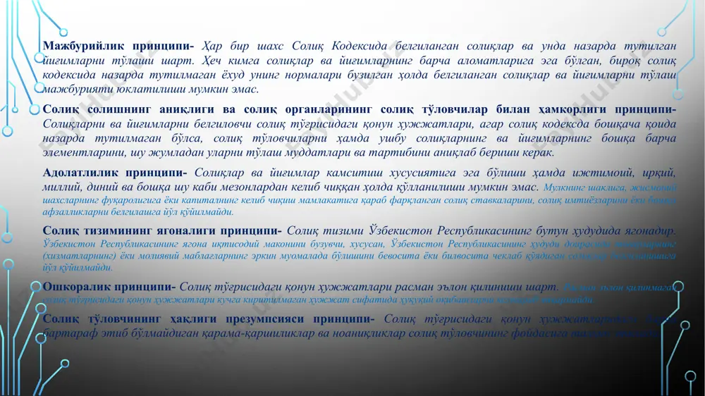 собварақ-фактураларни, чекларни ёки уларга тенглаштирилган бошқа ҳужжатларни бериши; - солиқ текширувини ўтказаётган солиқ органларининг мансабдор шахсларига солиқларни ҳисоблаб чиқариш ва тўлаш учун асос бўлиб хизмат қиладиган ҳужжатлар, шунингдек электрон манбаларда сақланадиган тегишли ахборот билан танишиш имкониятини таъминлаши; - солиқ органлари ва бошқа ваколатли органларнинг қонуний талабларини бажариши, кўрсатилган органларнинг ва улар мансабдор шахсларининг қонуний фаолиятига тўсқинлик қилмаслиги; - солиқ ҳисоботларининг ва солиқларни ҳисоблаб чиқариш ҳамда тўлаш учун зарур бўлган бошқа ҳужжатларнинг тегишли солиқларни тўлаш учун белгиланган календар йилдан кейинги беш йил мобайнида бут сақланишини таъминлаши; - ўзи солиқ бўйича ҳисобга олинган жойдаги солиқ органларини ўзбекистон республикаси юридик шахсларидаги ва чет эл юридик шахсларидаги иштироки тўғрисида, агар устав фондидаги (устав капиталидаги) улуши 10 фоиздан ортиқ бўлса, хабардор этиши шарт. - юридик шахс бўлган солиқ тўловчилар мазкур мажбуриятлардан ташқари, ўзлари ҳисобга олинган жойдаги солиқ органларига ўзларининг барча алоҳида бўлинмалари тўғрисида ва алоҳида бўлинмаларга оид илгари хабар қилинган маълумотларидаги ўзгаришлар тўғрисида алоҳида бўлинма …