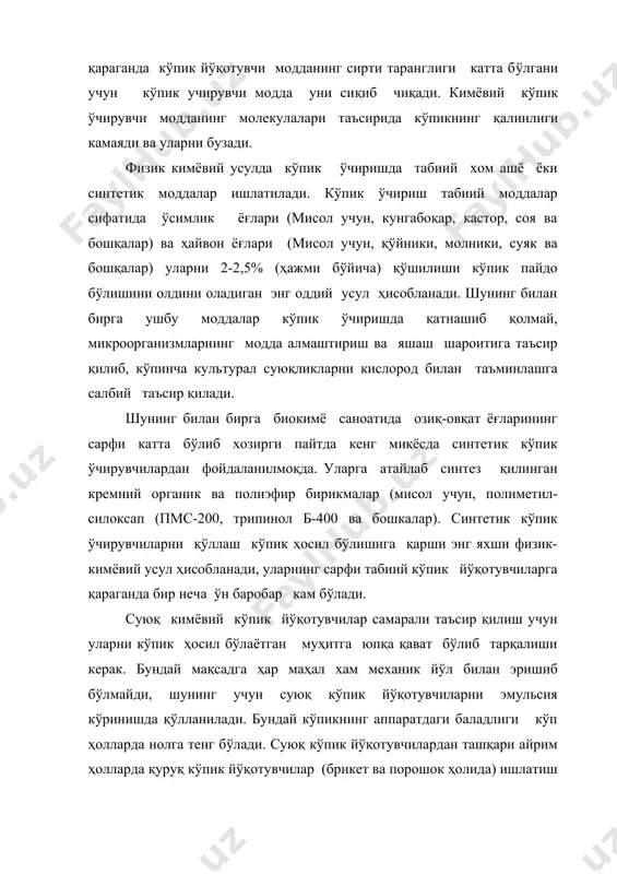 миқдорини ультра товуш йўли билан йўқотиш иктисодий томондан мақбул бўлади. кўпик йўқотишда иссиқлик усулини ишлатиш чегараланади, чунки микроорганизмлар юқори даражага сезгирдир. иссиқликнинг таъсири буғнинг йўналиши ёки қиздирилган юза ёрдамида амалга оширилади. кўпикнинг иссиқлик юзасига тегиши суюқлик парланади, бу эса кўпикни бузади ва кўпик ҳосил бўлишини олдини олади. кўпик йўқотишнинг электр усули қуйидагига асосланади, электр майдони электр ўтказувчи суюқликларда кўпикни бузиши ёки кучсизлантириши мумкин. кўпикни энг самарали йўқотиш усули кўпикни юкори кучланган импульсив электр майдони қўлланади. у техник жиҳатдан замонавий бўлиб, иктисодий самарали бўлиб, кўпик йўқотиш жараёнини автоматлаштириш мумкин. шунинг билан бирга электр майдонининг микроорганизмларга таъсири кам ўрганилганлиги учун, уларни қўллаш чегаралган. шунинг учун кимёвий синтетик кўпик йўқотувчилар биокимёвий муҳитда қўшимча исталмаган кўринишлар учун уларни сарфи максимал чегараланган. бундай ҳолатда кўпикни йўқотиш учун механик усул қўлланилади, у физик усуллар ичида энг кўп таркалгандир. кўпик йўқотишнинг механик усули кўпикни узунлигини камайтириш, кўпик механик узатиш орқали бутунлай йўқотишдир. бунинг учун хар хил айланувчи …