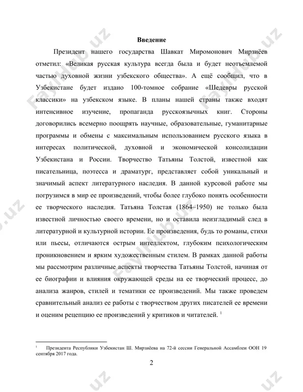 биографии и влияния окружающей среды на ее творческий процесс, до анализа жанров, стилей и тематики ее произведений. мы также проведем сравнительный анализ ее работы с творчеством других писателей ее времени и оценим рецепцию ее произведений у критиков и читателей. 1 1 президента республики узбекистан ш. мирзиёева на 72-й сессии генеральной ассамблеи оон 19 сентября 2017 года. эта литература была неоднородна и авторов зачастую объединяла лишь хронология появления их произведений да общее стремление к поиску новых художественных норм. если говорить о мировоззрении писателей, следует отметить, что многих авторов объединяло как отсутствие фальшивой бодрости, свойственной типичным образцами социалистического реализма, так и новое отношение к своим героям: беспристрастное и объективное. литература переставала быть дидактическим учебником жизни. среди произведений "новой волны" появились книги, которые стали называть "женская проза". к женской прозе стали относить произведения в. токаревой, л. петрушевской, г. щербаковой, т. толстой… наш выбор пал на произведения татьяны толстой, так как ее творчество ни …