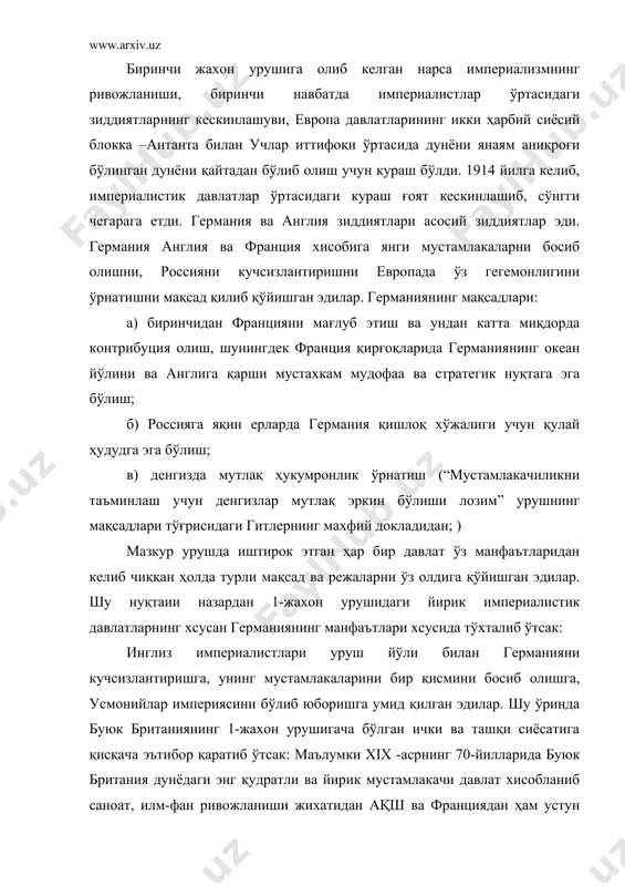 га, унинг мустамлакаларини бир қисмини босиб олишга, усмонийлар империясини бўлиб юборишга умид қилган эдилар. шу ўринда буюк британиянинг 1-жахон урушигача бўлган ички ва ташқи сиёсатига қисқача эътибор қаратиб ўтсак: маълумки xix -асрнинг 70-йилларида буюк британия дунёдаги энг қудратли ва йирик мустамлакачи давлат хисобланиб саноат, илм-фан ривожланиши жихатидан ақш ва франциядан ҳам устун турарди. бошқа индустриал давлатларда бўлгани каби бу ерда ҳам ёввойи капитализмнинг салбий оқибатлари туфайли 1879, 1882, 1890 йилларда қишлоқ ҳўжалиги ва саноатда иқтисодий инқирозлар бўлиб ўтди. табиийки, бундай инқирозлар англиянинг саноат соҳасидаги ҳукмронлигига чек қўйди. қиролича виктория (1837-1901) ва примьер-минстр либераллар лидери гдастонлар илгари сурган «ажойиб яккалик» тамойилига ҳам путур етади. xix -аср 90 йилларга келиб буюк британия кўмир қазиб чиқариш,пўлат эритиш,чўян ишлаб чиқариш, пахта етиштириш соҳаларида ақшдан ортда қолди. окендаги ва мустамлакалардаги бозорларда рақобада янги ташкил топган германия асосий рақибга айланди. аграр сохадаги инқирозлар туфайли қишлоқ хўжалиги махсулотлари икки баробар камайди. саноат ва қишлоқ хўжалигидаги инқирозлар ишсизлар …