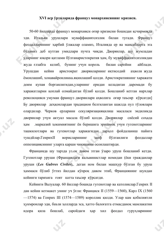 уруҳларининг фитнанайранглари учун осонгина қурол бўлиб қолардилар. франциск ii даврида саройда лотарингиялик феодал гизлар оиласи етакчилик қилди, 10 ёшда короллик кила бошлаган карл ix вақтида эса унинг онаси — келиб чиқиши жиҳатидан итальян бўлганекатерина медичи королликда регентлик қилган эди. у ўз фаворитлари билан бирликда ҳокимиятни бошқариб турди. 60 йиллар бошида энг йирик феодаллар иккита динийсиёсий группага айниқса кескин бўлиниб кетдилар. феодалларнинт бир қисми гизлар бошчилигидаги католицизм томонида эди. екатерина медичи уларнинг ҳаддан ташқари мансабпарастлигидан чўчиса ҳам, уларга қўшилган эди. бошқа бир оппозицион кальвинчигугенотлар партиясига бурбонлар билан колиньилар бошчилик қилдилар. бурбонлар хонадонининг бошлиғи антуан бурбон кичкинагина вассал давлат бўлган француз наваррасининг короли эди. бурбонлар айниқса франциянинг жанубида машҳур эдилар. колинби адмирал эди та унинг (уртафранциядаги)аристо​краток шатильонлар фамилиясидан қариндошлари жуда куп эди. саройда «сиёсатчиларнинг» мўътадил партияси ҳам бўлиб, бу" партия ҳар икки чеккадаги партияни яраштиришга уринарди. бу партиянинг намояндаси гугенотларга бир қадар диний ҳуқуқлар берилишининг тарафдори бўлган канцлер лопиталь эди. унинг ташаббуси …