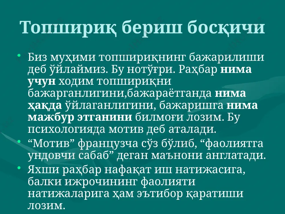 нг қарашларини осонлик билан қабул қилишади ва аъло даражада бажаришади. ходимлар меҳрига сазовор бўлиш мумкинми? агар бировнинг меҳрини қозонмоқчи бўлсанг, мунозарада унга ғолиб бўлиш имкониятини бер. бенджамин дизраэли. аттракция - бу одамларда ўзингизга нисбатан харихоҳлик, яқинлик ва биродарлик туйғуларини уйғотиш дегани. савол туғилади: қандай қилиб ходимлар меҳрига сазовор бўлиш мумкин? аттракциянинг усуллари бор. “исми шариф” усули ўз исми шарифини ўзгалар оғзидан (айниқса раҳбардан) эшитиш ҳаммага ёқади. бунинг самаралари қуйидаги ҳолатларда билинади: шахсига эътибор; шахсини тан олиш; ходимда қониқиш ҳиссининг пайдо бўлиши; бу ижобий эмоциялар чақиради; ижобий эмоциялар чақирган кишига нисбатан меҳр уйғонади. “муносабатлар ойнаси” усули юз қиёфангиз, ундаги маҳорат билан амалга ошириладиган ёқимли жилмайишингиз ходимингизда хуш кайфиятни юзага келтиради ва уни ўзига ром этади. ёқимли табассум дўстлик туйғусини чақиради; дўстлик фикрдошликни, маслакдошликни чақиради; маслакдошлик ижобий эмоцияларни уйғотади; ижобий эмоцияларни уйғотганга нисбатан меҳр уйғонади. “ёқимли сўзлар” усули ходимингиз ўзида кўришни хоҳлаган сифатларни бироз бўрттириб кўрсатиш унга ёқади. мақтовнинг икки хил таъсир …