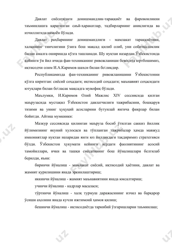 тимиз ҳудудий яхлитлигини таъминлашдан иборат. шуни ҳам унутмаслик керакки ўзбекистонда фан-техниканинг ривожланиб бориши юртбошимиз белгилаб бирган, ўз истиқлол ва тараққиёт йўлимизни белгиловчи ва таъминловчи бош тамойил негизида борилмоқда, жумладан: биринчи тамойил - иқтисодиётни сиёсатдан устуворлиги; иккинчи тамойил - давлат бош ислоҳотчи; учинчи тамойил - қонунлар устуворлиги; тўртинчи тамойил - аҳолини кучли ижтимоий ҳимоя қилиш; бешинчи тамойил - бозор иқтисодиётига босқичма босқич ўтиш. мамлакатдаги иқтисодий ривожланиш жараёнлари, бевосита иқтисодий соҳада эришилган ютуқлар билан бо\лиқ. ҳаётнинг ўзи, кейинги йилларда жамиятимизнинг барча соҳаларида, энг аввало, иқтисодиётда рўй берган ўзгаришлар, ўзбекистонда бозор иқтисодиёт асосларини шакллантиришга қаратилган ислоҳотлар умумий йўналишни амалга оширишга бўлган босқичма-босқич, изчил, пухта ўйланган ёндашувнинг афзаллигини ишончли тарзда исботламоқда. шу нуқтаи назардан: биринчидан, ўтказилаётган иқтисодий ислоҳотларнинг меъёрий-ҳуқуқий базаси яратилди. иккинчидан, маъмурий-буйруқбозлик тизими тартиботлари ва тузилмаларига барҳам бериш, институтда қайта куришларни амалга ошириш, бир томондан, мустақил суверен давлатга мувофиқ келадиган, иккинчи томондан, иқтисодиётни ташкил этишнинг бозор принципларига хос бўлган тузилмаларини яратиш, тармоқ вазирликларини …