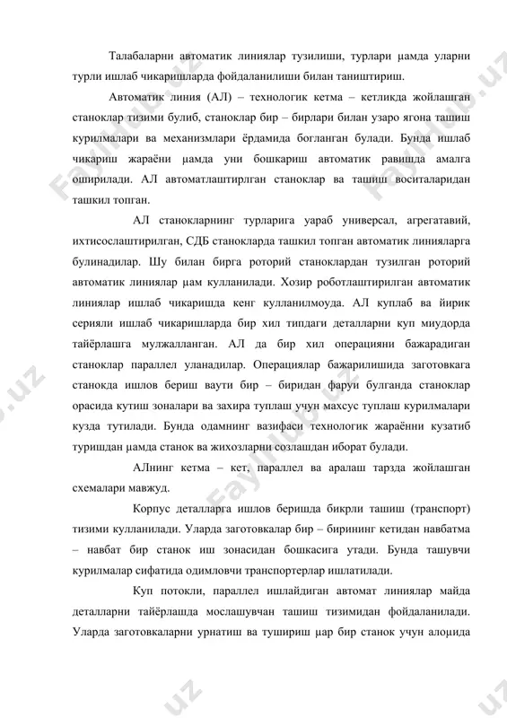 лади. буларда захира туплагич бункерлари кулланилади. алнинг бошкариш тизимлари станок ижрочи органларини кетма – кет ишлашини, станоклараро жойлашган ташиш курилмаларининг ишлашини µамда назорат уилиш ишларини бошкаради. алда бузилган механизмларни ва курилмаларини блокировкалаб ууядиган ёки авария вазиятида ални тухтатадиган курилмалар мавжуд. универсал станоклардан тузилган ал универсал станоклардан ташкил топган булиб, улар битта бошкариш тизими билан бирлаштирилган, ташиш курилмалари, юклаш механизмлари µамда операциялараро захира туплайдиган курилмалардан тузилган. бундай ал дар хар хил типдаги деталларни ишлашга асосланган. улардан серияли ишлаб чикаришда фойдаланилади. агрегатавий станоклардан ташкил топган ал лар нормаллаштирилган ва унификациялаштирилган агрегатлардан тузилган станоклар асосида яратилган булиб, улар куплаб ишлаб чикаришларда кулланилади. уларда нормаллаштирилган куч каллаклари, салазкалар, кантователлар, бурилма столлар ишлатилади. бу линиялар купинча мураккаб шаклли корпус деталлар, шунингдек битта махсулот тайёрлашга мулжалланган. ал йулдош мосламалардан фойдаланиладиган ва йулдош булмаган ал га булинадилар. ал лар функционал вазифасига кура механик ишлов бериш, механик йигиш, термик, назорат - улчов µамда комплекс турларга булинадилар. агрегатавий ал …
