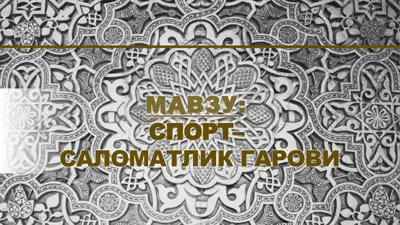 спорт –  саломатлик гарови — PPTX