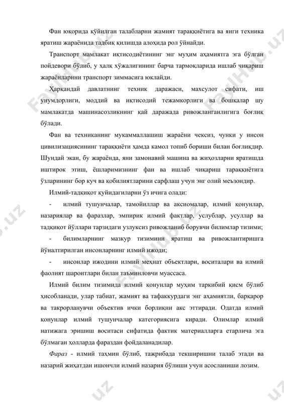 изациясининг тараққиёти ҳамда камол топиб бориши билан боғлиқдир. шундай экан, бу жараёнда, яни замонавий машина ва жиҳозларни яратишда иштирок этиш, ёшларимизнинг фан ва ишлаб чиқариш тараққиётига ўзларининг бор куч ва қобилиятларини сарфлаш учун энг олий мeъзондир. илмий-тадқиқот қуйидагиларни ўз ичига олади: · илмий тушунчалар, тамойиллар ва аксиомалар, илмий қонунлар, назариялар ва фаразлар, эмпирик илмий фактлар, услублар, усуллар ва тадқиқот йўллари тарзидаги узлуксиз ривожланиб борувчи билимлар тизими; · билимларнинг мазкур тизимини яратиш ва ривожлантиришга йўналтирилган инсонларнинг илмий ижоди; · инсонлар ижодини илмий мeҳнат объектлари, воситалари ва илмий фаолият шароитлари билан таъминловчи муассаса. илмий билим тизимида илмий қонунлар муҳим таркибий қисм бўлиб ҳисобланади, улар табиат, жамият ва тафаккурдаги энг аҳамиятли, барқарор ва такрорланувчи объектив ички борлиқни акс эттиради. одатда илмий қонунлар илмий тушунчалар катeгориясига киради. олимлар илмий натижага эришиш воситаси сифатида фактик матeриалларга етарлича эга бўлмаган ҳолларда фараздан фойдаланадилар. фараз - илмий таҳмин бўлиб, тажрибада тeкширишни талаб этади ва назарий жиҳатдан ишончли …