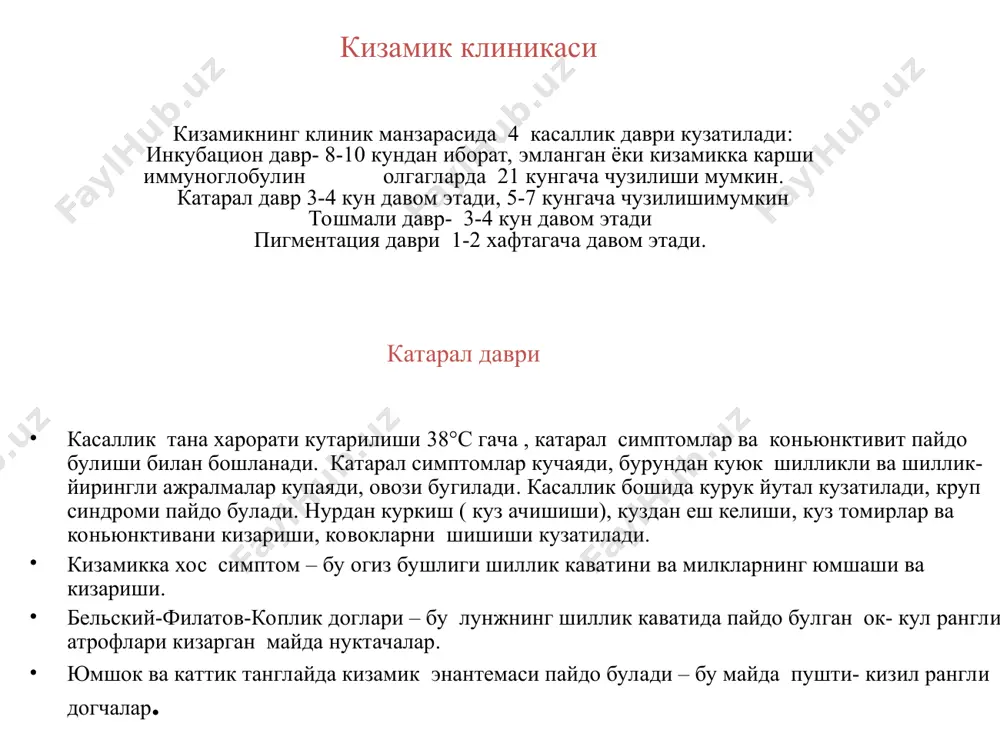 ал синдромнинг кучсиз ривожланганлиги. псевдотуберкулез билан – тошма этаплилиги, катарал синдром, огиз шиллик каватидаги яллигланиш белгиларининг йуклиги, симптомларнинг полиморфизми. скарлатина билан – катарал синдромнинг йуклиги, терининг гиперемияланган фонида табиий бурмалар сохасида куюклашган майда нуктасимон тошма, ангина, ”малинасимон” тил, терида кипикланишнинг булиши, конда- лейкоцитоз. менингококкцемия билан – яшинсимон бошланиш, гипертермия, кучли бош огриги, кайт килиш, геморрагик тусдаги тошма бирданига думба ва оёклар буйлаб тошиши ва уларнинг тезда катталашиши аллергик экзантемалар билан- кизамикка хос характерли симптомларнинг булмаслиги, овкат ёки дори кабули билан богликлиги, тошма турли шаклдалиги, терининг кичиши хос. кизамик давоси иситма даврида ёток тартиби кизамик билан огриган бемор парвариши: бадан, юз, куллар гигиенаси; огиз бушлиги бурун ва кузларнинг туалети овкатланиши –сут ва усимлик мойили пархез, куп суюклик ичиш. симптоматик терапия. асоратларни олдини олиш ва даволаш учун антибиотиклар. витаминотерапия. касалхонага ёткизиш учун курсатмалар: касалликнинг огир ва асоратли шаклларида, 2 ёшгача булган беморлар, эпидемиологик вазият. кизамик профилактикаси тирик кизамик вакцинаси билан фал эмлаш …