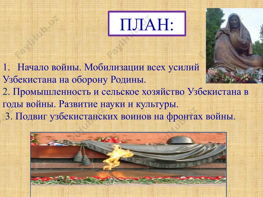 ванный в ташкент авиационный завод имени чкалова с скором времени был пушен с строй и стал отправлять свою продукцию на фронт 22 июня 1941 года прошло собрание рабочих ташкентского текстильного комбината, 23 июня — митинг на заводе "ташсельмаш". в этот же день прошел многотысячный митинг в ташкенте, на котором присутствовали представители партийных и советских органов. рабочие и служащие, преподаватели и студенты говорили о готовности защищать страну, в тылу и на фронте ковать победу над врагом. многие прямо на митингах подавали заявление об отправке на фронт. большой поток заявлений с просьбой отправить в ряды действующей армии поступал и в военные комиссариаты. в узбекистане в первые месяцы войны было подано более 32 тысяч подобных заявлений. исход войны зависел не только от собственно военных действий. вторая мировая война принесла с собой массированное применение техники, моторизированных армий. это потребовало большого напряжения от экономики страны и создания крепкого тыла. соотношение экономических сил было не в …