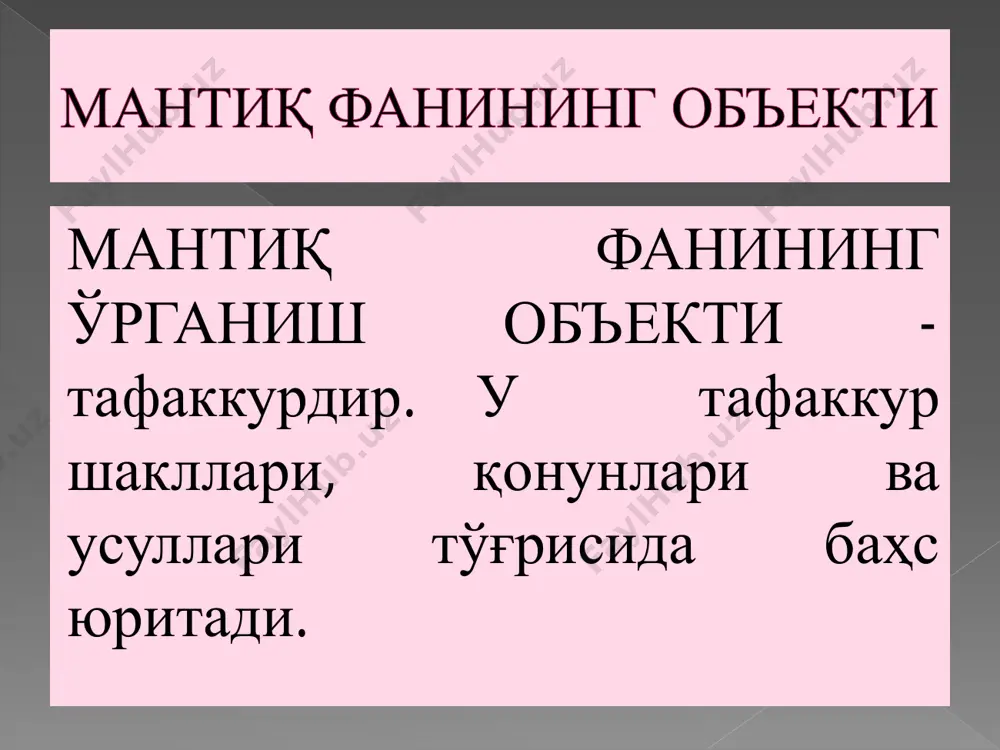 парадоксни ҳал қилишга уриниш асосида пайдо бўлди. конструктив мантиқ реал воқеликда мавжуд бўлмаган ҳам, лекин фикрда қуриш мумкин бўлган объектларни мантиқий тахлил қилади. логицизм – бу оқим ҳам кантор тўплам назариясидаги парадоксларни ҳал қилишга интилиш асосида вужудга келган. логицизм ҳам ноклассик мантиқнинг тармоғи бўлиб, мантиқ илмини математикадан устун қўйишга интилган оқимдир. бу тармоқ вакиллари математика ва мантиқ икки хил фан эмас, балки битта ягона фандир, деб таъкидлайдилар. математикани мантиқ доирасига тўлалигича киритиш мумкин, бунинг учун ҳеч қандай қўшимча тушунчалар талаб қилинмайди, деб кўрсатадилар. ҳиссий билиш – сезги, идрок, тасаввур ақлий билиш - тушунча, ҳукм, хулоса. сезги - предметнинг бирорта ташқи хусусиятини (ҳиди, таъми, шаклини ва ҳ.к.з.) акс эттирувчи яққол образдир. идрок - предметнинг яхлит ва яққол образи бўлиб, у мазкур предмет тўғрисидаги турли хил сезгиларни синтез қилиш натижасида ҳосил бўлади. тасаввур – аввал идрок этилган предметнинг образини маълум бир сигналлар таъсирида мияда қайта ҳосил қилишдан иборат жараён. тушунча - предмет …