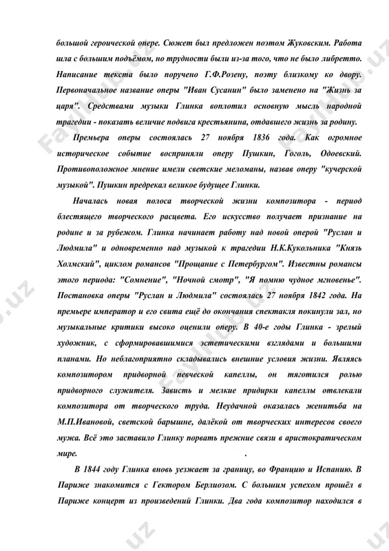 й от творческих интересов своего мужа. всё это заставило глинку порвать прежние связи в аристократическом мире. . в 1844 году глинка вновь уезжает за границу, во францию и испанию. в париже знакомится с гектором берлиозом. с большим успехом прошёл в париже концерт из произведений глинки. два года композитор находился в испании. используя записи народных танцев, он в 1845 году написал концертную увертюру "арагонская хота", в 1848 году уже в россии увертюру "ночь в мадриде". тогда же была написана симфоническая фантазия "камаринская". в последние годы м.и.глинка жил в петербурге, варшаве, париже, берлине. в доме композитора собирались поэты, певцы, писатели, композиторы, актёры, молодые музыканты, балакирев, музыкальные критики серов и стасов,. умер глинка в берлине в 18$7 году. его прах был перевезён в петербург. характеристика творчества. м.и.глинка, впитав достижения западноевропейской музыкальной культуры, в совершенстве овладев высоким мастерством, выработал свою систему эстетических взглядов, которой подчинён его стиль. он создал национальный стиль и язык русской …