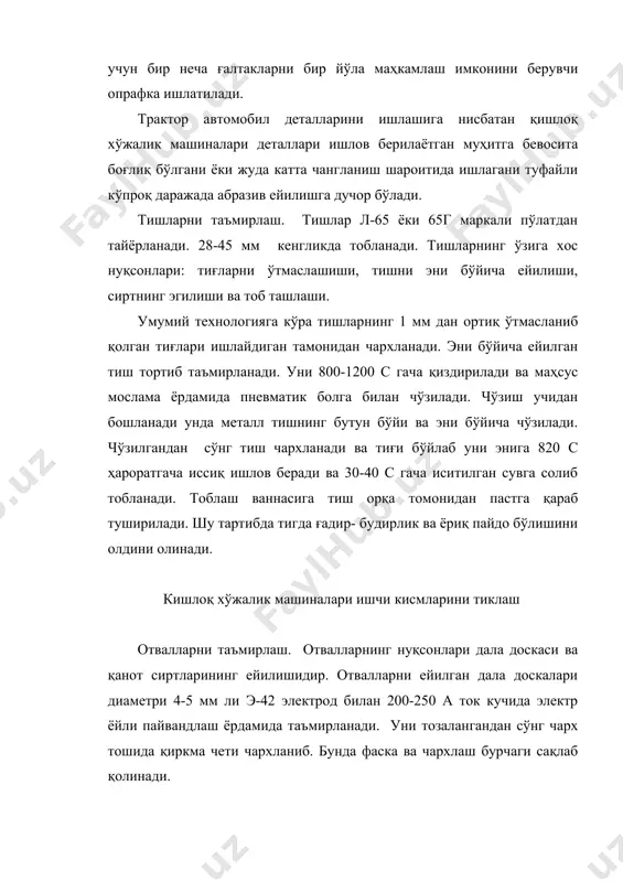 деворлари ейилади. штампланган қутиларида ғилдираклар разведкасини ушлаб турувчи фланислар ейилади. шунингдек ғилдиракларнинг четлари ейилади. ундан ташқари сеялкаларда коррозия ва деформация оқибатида уруғ ўтувчилар ишдан чиқади. трактор автомобиль ва уни деталларига нисбатан ишлов бериш ва экиш машиналарини деталлари ишлаш мухитини мураккаблиги, деталлари ишлаш мухитлар билан тукнашиш натижасида фаол ейилишга дучор булади. шу жумладан кхм ларнинг тишлари лигерланган пўлатлардан тайёрланиб, 45 мм кенгликгача тобланади ва кисман бушатилади. уларнинг ўзига хос нуксонлари тигларнинг ўмаслигини, тишнинг эни бўйича ейилиши, хисобланади. умумий технологияга асосан тишларнинг 1 мм дан ортик ўтмасланиб колган тиғлари, ишлайдиган томондан чархланади. эни бўйича ейилган тиш эса темирчилик устахонасида 800-1200 градусгача киздирилиб, пневмаболга ёрдамида чузиб таъмирланади. чузиш тишнинг учидан бошланади. бунда метал тишнинг бутун буйи ва эни буйича чузилади. чузилганда кейин тиш чархланади ва тиги бўйлаб 2(3 эни ўлчамида, 160 градус хароратгача ва 300-350 градус хароратда бўшатилади хамда янги тиш ўлчамлари бўйича текширилади. тишни чидамлилигини ошириш учун унинг орка томонидан самайт ёки …