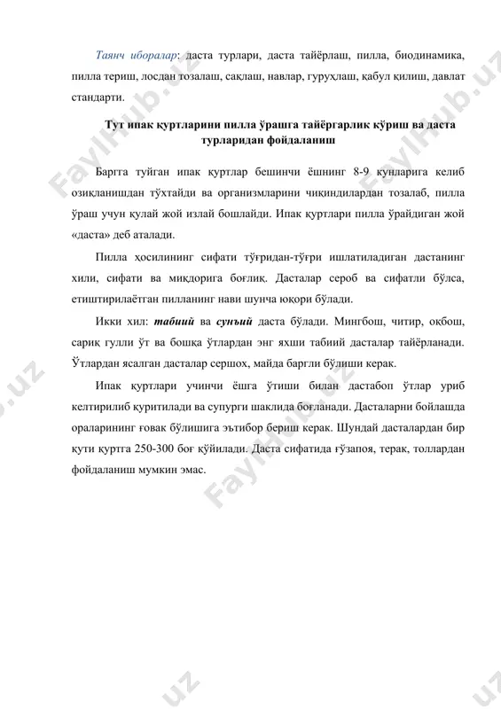алангига қўшимча дасталар қўйилади ва дастақаторлари ораси 80-100 см дан бўлади. ўтлардан тайёрланган дасталарнинг кенг томони юқорига қаратиб тик ўрнатилади, банди ғанага бириктирилади. дасталар қуртлар билан тўлгандан кейин илгари қўйилган дасталар қатори орасига қўшимча дасталар қатори жойлаштирилади. бунда сукчакдаги даста қаторлари ораси 40-50 см, қатордаги дасталар ораси 25-35 см ни ташқилэтади. қурт боқиладиган хонанинг озода тутилиши – соғлом қурт ва пилла олиш учун энг зарур ва муҳим шартдир. ғана алмаштирилиб дасталар қўйилгандан кейин пол дархол супурилиб олинади. ғана алмаштирмасдан ҳам пол суткасига 2-3 марта супурилиши, полда ёки сурида ўлиб ётган қуртлар териб олиниши ва қўйдирилиши керак.10 пилла ўраётган қуртларни парвариш қилиш ва пилла териш қуртларнинг ҳаммаси бир вақтда пилла ўрашга киришмайди. бешинчи ёшининг саккизинчи куни қуртларнинг 30-35%, тўққизинчи куни 50-60%, ўнинчикуни 15-10% пилла ўрайди. қуртлар етилишига қараб 1-2 кун мобайнида баъзан 3-4 кунда пилла ўрашга кириши ҳам мумкин. пилла ўраш вақтида талаб килинадиган асосий шартлар юқорида айтиб ўтганимиздек хонадаги ҳавонинг …