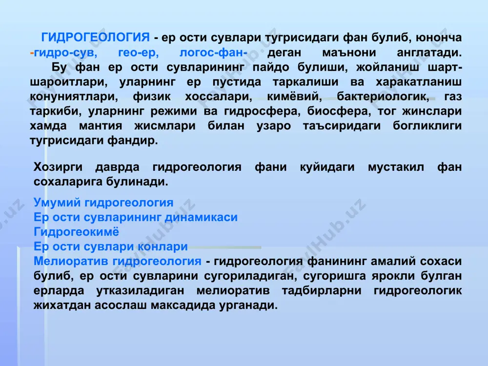 ini ta'minlash uchun kurilishning barcha texnikaviy imkoniyatlarini yoritib berishdir. injenerlik geologiyasi kuyidagi fan soxalariga bulinadi: gruntshunoslik dinamikaviy injenerlik geologiyasi regional injenerlik geologiyasi uz navbatida "geologiya va gidrogeologiya asoslari" fanida berilgan ma'lumotlardan "gidrotexnik inshootlar", «cuv ta'minoti", "kurilish materiallari" va boshka maxsus fanlarni urganishda keng foydalaniladi. «geomorfologiya» atamasi yunoncha so'zdan olingan bo'lib, geo – er, morfo – shakl, (relef) logos - fan, yoki ta'limot ma'nolarini bildiradi. bu fan er yuzasining shakli, tuzilishi, kelib chiqishi va rivojlanish qonuniyatlarini o'rganadi. hozirgi zamon geomorfologiya fanining asoslari geologiya va fizik geografiyaning rivojlanishi bilan uzviy bog'liqlikda paydo bo'ldi. bunda fizik geografiyaning rivojlanishi geologiyaga nisbatan qadim zamonlarda boshlanib, erning tuzilishini va undagi dengiz, ko'l, daryo, materiklarni, hamda hayotni rivojlanishini v.b.larni o'rganib kelindi. er to'g'risida bilimlarga qadim zamondan fizik geografiyada asos solindi. geomorfologiya mustaqil fan sifatida xix asr ohiri va xx asr boshlarida ajralib chiqdi. geomorfologiya er yuzasining relefini o'rganuvchi fan bo'lib, relefning shaklini, er yuzasida uning joylashishini, paydo …