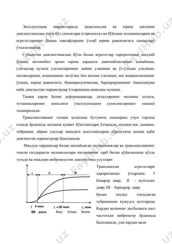 ради. ўлчаш учун резисторли датчикдан фойдаланилади. датчик магнит ёрдамида аниқ бир жойга маҳкамланади (масалан, редуктор оралиқ валининг чап ёки ўнг қопқоғи ёнига, узатмалар қутиси картерига). илашмани диагностикалаш илашманинг шатаксирашини автомобил ўт олдириш тизими бошқарадиган стробоскоп ёрдамида аниқланади. стробоскопик чироқ (ёритгич) билан чопиш барабанларига ўрнатилган автомобилнинг кардан вали крестовинаси ёритилади. узатмалар қутисининг тўғри узатмасида, шатаксираш бўлмаганда тирсакли вал ва кардан валининг бурчак тезликлари бир хил бўлади ва стробоскопик чироқ билан ёритилаётган крестовинанинг кўриниши қўзғалмас бўлиб туюлади. илашма тепкисининг эркин йўли илашмани узиш пишанглари ва ажратиш подшипниги орасидаги тирқишни тавсифлайди. эркин йўл (юриш) охирида тепкига қўйиладиган куч таранглаш пружиналарининг эластиклигини тавсифлайди. ушбу диагностик параметрларни ўлчаш учун куч ва чизиқли силжиш датчиклари зарур. эркин юришнинг йўқлиги илашманинг шатаксирашига, унинг ўсиши эса - нотўлиқ узилишига олиб келади. ейилиш, синиш, деформация, илашма айрим деталларининг қадалиб, тишлашиб қолиши, шовқинлар ва ҳ.к. агрегатнинг уланиш ва узилиш тартиботлари бузилишига олиб келади. узатмаларни алмаштириш қутиси, кардан вали, бош узатмани …