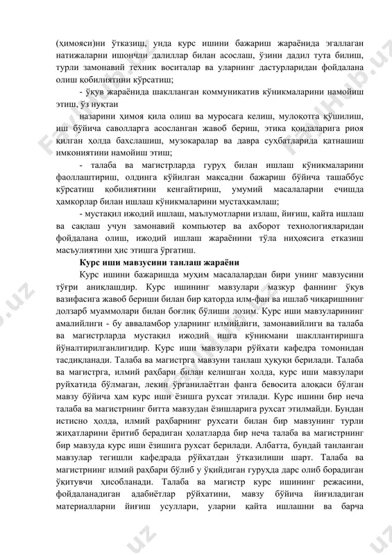. kurs ishining vazifalariga asosan kuyidagilar kiradi: - talaba va magistrlarning ma'ruza va amaliy mashg'ulotlarda, mustaqil faoliyatlarda olgan nazariy va amaliy ko'nikmalarini ijodiy masalalarni bajarishda qo'llay olishini namoyish etish; - talaba va magistrlarda me'yoriy, ma'lumotnoma va boshqa adabiyotlardan foydalanish ko'nikmalarini hosil qilish; - mustaqil fikrlash va eng maqbul echimlarni qabul qilishga o'rgatish; - axborot texnologiyalari vositasida tayyorlagan o'z ishining taqdimoti (himoyasi)ni o'tkazish, unda kurs ishini bajarish jarayonida egallagan natijalarni ishonchli dalillar bilan asoslash, o'zini dadil tuta bilish, turli zamonaviy texnik vositalar va ularning dasturlaridan foydalana olish qobiliyatini ko'rsatish; - o'quv jarayonida shakllangan kommunikativ ko'nikmalarini namoyish etish, o'z nuqtai nazarini himoya qila olish va murosaga kelish, muloqotga qo'shilish, ish bo'yicha savollarga asoslangan javob berish, etika qoidalariga rioya qilgan holda baxslashish, muzokaralar va davra suhbatlarida qatnashish imkoniyatini namoyish etish; - talaba va magistrlarda guruh bilan ishlash ko'nikmalarini faollashtirish, oldinga ko'yilgan maqsadni bajarish bo'yicha tashabbus ko'rsatish qobiliyatini kengaytirish, umumiy masalalarni echishda hamkorlar bilan …