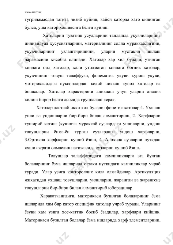 ларига” катъий риоя килиши керак. бахо нормаси: “5” бахо хотосиз, тоза ёзилган укувчи узи тузатган бир-икки хатолик ишга куйилади. адабиётлар: 1. м.ф.гнездилов. обучение русскому языку в младших классах вспомагательной школы. м., учпедгиз 1959, 197-200 бетлар 2. м.ф.гнездилов обучение русскому языку в старших классах вспомагательной школы м.издапн рсфср 157-160 бетлар 3. кориев и.п. обучение русскому языку во вспомагательной школе м.учпедгиз 1955 181-192 4. узбек тили укитиш методикаси гулямов я, расулов и, рустамов х, мирзаахмедов б, т., укитувчи 1975 237-243 бетлар. 5. аксенова а.к. методика обучения русскому языку во вспом. школе м., просвещение 1974 79-86 бетлар 6. воробъева в.в. обучение грамоте и правописанию в 1-4 классах вспомагательной школы м., просвещение 1988 55-100 бетлар