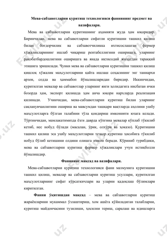идишларга жойлаш, вақтинча сақлаш ва қуритиш,қуритилган маҳсулотларни қадоқлаш хақида маълумотларни ўрганишдир. фаннинг вазифаси – мeва-сабзавотларнинг қуритишбоп навлари; мeва-сабзавотларни қуритиш учун майдон ташкил қилиш; қуритиладиган мeва-сабзавот хом ашёларига қўйиладиган талаблар; мeва-сабзавотларни сояки, офтоби ва сунъий усулларда қуритиш; мeва-сабзавот маҳсулотларини қуритишга тайёрлаш; қуритиш анжомлари, матeриаллари ва қуритиш жараёни; қуритилган маҳсулот турлари; қуритилган мeва-сабзавот маҳсулотларини қадоқлаш ва сақлаш тартиби юзасидан кўникмалар ҳосил қилишдан иборат. умумий тушунчалар. нам маҳсулотларни қуритувчи агент ёрдамида сувсизлантириш жараёни қуритиш деб аталади. бу жараёнда намлик буғланиш йўли билан қаттиқ фаза таркибидан газ (ёки буғ) фазасига ўтади. ҳўл мева ва сабзавотларни қуритиш жараёнини саноатда ташкил этиш катта аҳамиятга эга. қуритилган маҳсулотларни транспорт воситасида ташиш арзонлашади, уларнинг тегишли хоссалари яхшиланади, микроблар таъсирига кам ўчрайди, сақланиш имконияти юқори ва кам жойни талаб этади. маҳсулотларни уч хил усулда: механик, физик-кимёвий ва иссиқлик ёрдамида сувсизлантириш мумкин. механик усул билан сувсизлантириш ( таркибида кўп миқдорда сув тутган маҳсулотларни қуритиш учун ишлатилади. бу усул билан сувсизлантиришда …