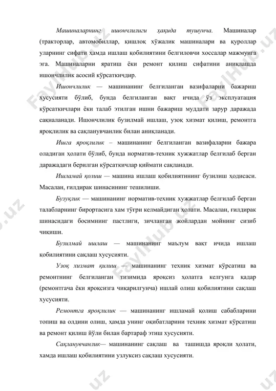 уткалик, ойлик, йиллик иш муддатлари, биринчи ишламай қолишгача бўлган иш муддати, ишламай қолишлар орасидаги иш муддати ва ҳоказолар. техник ресурс (ресурс) — машинанинг ишлатила бошлашидан ёки ремонтдан кейин яроқсиз ҳолатга келгунча бўлган иш муддати. ресурс яроқсизга чиқарилгунга қадар ремонтгача, ремонтлараро, ўртача ва ҳоказо турларга бўлинади. хизмат муддати — машинанинг ишлатила бошланиши ёки ремонт қилиб тиклангандан кейин яроқсиз ҳолатга келгунга қадар бўлган иш кунлари (календар) давомийлиги. ў ўртача хизмат муддати, ремонтлараро ўртача хизмат муддати, ремонтга қадар ўртача хизмат муддати, яроқсизга чиқарилгунча ўртача хизмат муддатига бўлинади. яроқсиз ҳолати — машинанинг шундай ҳолатики, бунда хавфсизлик талабларининг бартараф этиб бўлмаслиги, белгиланган кўрсаткичларининг белгиланган чегарадан бартараф этиб бўлмайдиган даражада четга чиқиши, ишлатиш самарадорлигининг йўл қўйилган даражада камайишини бартараф этиб бўлмайдиган даражадалиги, ремонт қилиш зарурлиги натижасида ундан фойдаланиш тўхтатилади. яроқсиз ҳолати белгиланадиган аломатларни норматив-техник хужжатлар белгилаб беради (масалан, ремонт учун техник талаблар билан). машиналарга техник хнзмат кўрсатиш ва уларни ремонт қилиш тизими машиналарга нормал техник хизмат …