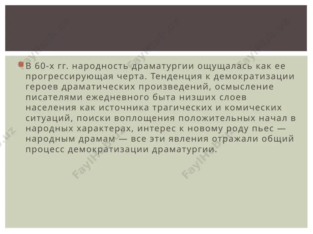 ко выпады против демократии, содержавшиеся в пьесе, но и самый стиль комедии оказался для него неприемлемым. он упрекнул толстого в том, что тот торопится высмеять замеченные недостатки, как бы боясь, что люди «поумнеют» и он опоздает со своими обличениями. толстой, которого критический отзыв островского больно задел, тем не менее прислушался к мнению опытного и авторитетного комедиографа, забраковавшего его произведение. однако он не отказался от творчества в жанре тенденциозной комедии. через несколько десятилетий оп создал шедевр в этом жанре — «плоды просвещения» (1890). а. ф. писемский, многому научившийся у островского и неоднократно пользовавшийся его помощью и поддержкой, критиковал его за то, что он, как казалось писемскому, недостаточно расширяет круг своих социальных наблюдений. считая отображение жизни крестьянской среды актуальной задачей современного театра, писемский стремился привлечь островского к решению этой задачи: «...отчего ты не займешься мужиком, которого ты, я знаю — знаешь?» — обращался он к островскому.[2] островский так и не сделал попытки …