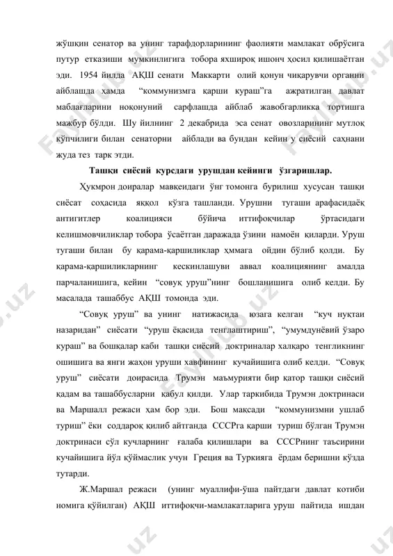 и билан унинг аъзолари сони 16 тага етди. 1950 йилда америкаликлар жанубий кореялик ли син моннинг қўғирчоқ режимини қўллаб фуқаролар урушига аралашдилар. 1951 йилда японияга “ўзаро хавфсизлик” тўғрисидаги шартномани зўрлаб қабул қилдириб, ақш раҳбарияти япон ерида ўз қўшинларининг катта қисмининг сақлаб қолинишига муваффақ бўлдилар. республикачилар ғалабаси. д.эйзенхауэр сиёсати. 1952 йилда президент сайловларида 1932 йилдан бери оппозицияда бўлган республикачилар партияси машҳур генерал д. эйзенхауэр раҳбарлигида ғалаба қозонди. у иккинчи жаҳон уруши даврида европадаги ақш қўшинларига раҳбарлик қилар ва иттифоқчилар қўшининг франция соҳилига киритилиши операциясига раҳбарлик қиларди. уруш тугаши билан эйзенхауэр ақш қуролли кучлари штаб бошлиқлари қўмитаси раиси 1947 йилда эса колумбия университети президентига (ректорига) айланди. 1951 йилда генерал европада ғарбий европа мамлакатлари-нато аъзоларининг қуруқликдаги, денгиздаги ва ҳарбий ҳаво кучларига раҳбарлик қилди. 1952 йилга келиб у мамлакатнинг машҳур ва обрўли кишисига айланди. эйзенхаурэр ғалабасига, бошқалардан кўра, шу нарса ҳам туртки бўлдики, у кенг жамоатчилик орасида 5 та корея жангчини тугатишга ваъда берганди. …