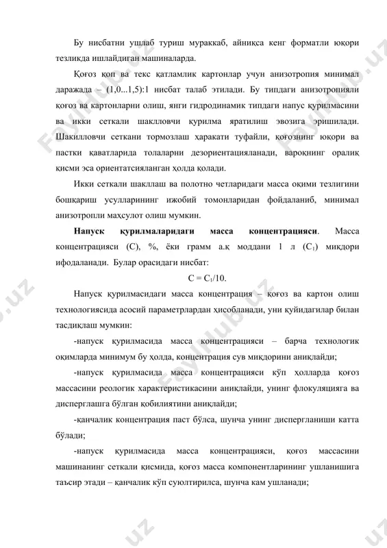я линияси орқали, машина кенглиги бўйича масса босимини бир хилда ушлаш; · масса чиқишида юқори дефлокуляцияловчи эффект, вароқ макроструктурасини бир текисда бўлиши. оқимни бошқариб борувчи, внииб томонидан ишлаб чиқилган, босим яшик, қоғоз массаси оғирлиги 25 дан 250 г/м2 ва эни 5...6 м қоғоз олиш имконини беради (40 – расм). 40 – расм. “kmw” фирмасининг универсал босим яшиги: 1 – оқим бўлиб берувчи; 2 – тешикли пластинка; 3 – тешикли валиклар; 4 – ортиқча массани бакдан тошиши 41 – расм. оқимни бошқариб борувчи босим яшик: 1 – оқимни бўлиб берувчи; 2 – тешикли валиклар; 3 – масса чиқадиган шелни бошқарувчи; 4 – грудной вал босим яшиги конструкцияси қуйидагиларни таъминлайди: қоғоз вароғини макроструктурасини жуда яхшилайди; полотно 1 м2 массасини бўйи ва эни бўйича фарқини минимумга етказади. гидродинамик типидаги босим яшиклар. бу типдаги босим яшиклар замонавий икки томондан сўриб сувсизлантирувчи, шакиллантирувчи системаларда қўллаш учун мўлжалланган. буларни бемалол текис сеткали қоғоз- ва картон қилувчи …