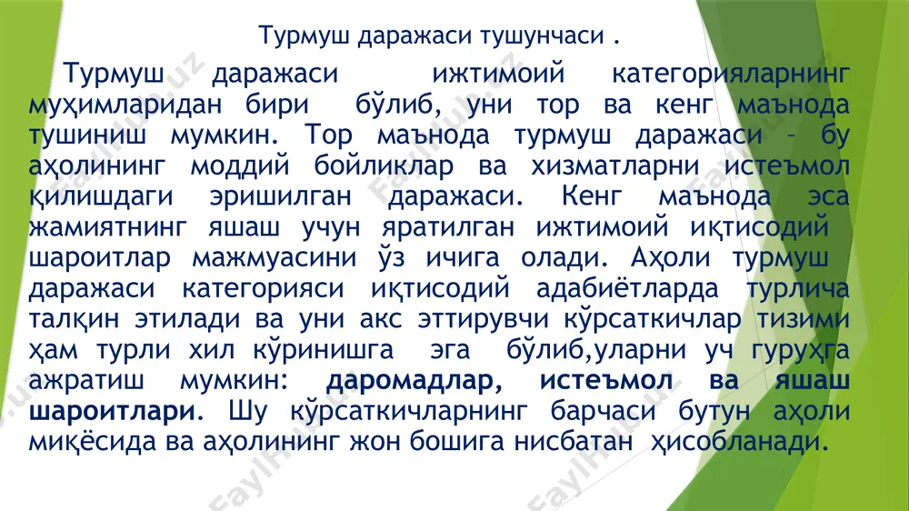 иш давомийлиги, уй-жой ҳамда санитар-гигиеник ва меҳнат шароитлари, озиқ-овқат маҳсулотларининг истеъмол даражаси, бандлик даражаси, даромадлар ва харажатлар мувозанати, истеъмол нархлари, транспорт воситалари билан таъминланганлиги, таълим, дам олиш ва ҳордиқ чиқариш имкониятлари ва ижтимоий таъминот тизимининг мавжудлиги, инсон ҳуқуқлари ва эркинликлари кафолатланганлиги кабилар турмуш даражасини ифодаловчи кўрсаткичлар ҳисобланади. 7.аҳолининг даромадлари ва харажатлари. 8.яшаш қиймати ва истеъмол баҳолари. 9.транспорт воситалари. 10.дам олишни ташкил қилиш. 11.ижтимоий таъминот. 12.инсоннинг эркинлиги. 1-jadval o`zbekiston respublikasida uy xo`jaliklarining a`zolari soni bo`yicha tarkibi (uy xo`jaliklari tanlama kuzatuvlari ma`lumotlariga asosan) % турмуш даражасини ифодаловчи кўрсаткичларни шартли равишда ўлчов турларига қараб қуйидаги гуруҳларга ажратиш мумкин: а)синтетик қиймат кўрсаткичлари (яим,истеъмол фонди,аҳолининг жами даромадлари ва ҳ.к.); б) физик кўрсаткичлар,аниқ материал бойликларни истеъмоли ҳажмини ифодаловчи кўрсаткичлар(шахсий мулк билан таъминланиш даражаси,озиқ овқат маҳсулотлари истеъмоли,ташилган йўловчилар сони ва ҳ.к.) в)бойликлар тақсимоти ва таркиб нисбатларини ифодаловчи кўрсаткичлар (аҳолининг даромадлар гуруҳлари бўйича тақсимоти, даромадлар ва истеъмолни йиғувчи ва келиштирувчи кўрсаткичлар ва ҳ.к.); “турмуш даражасини “ифодаловчи кўрсаткичлар тизими …