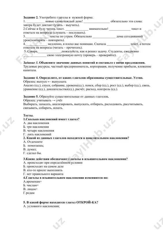 ходит (читаю) или предположительно (читал бы, читай!). глаголы в и з ъ я в и т е л ь н о м наклонении (xabarmayli) обозначают действия, которые реально происходили, происходят или будут происходить. в изъявительном наклонении глаголы изменяются по временам, лицам и числам. у с л о в н о е наклонение (shartmayli) образуется от формы прошедшего времени с добавлением частицы бы, которая пишется отдельно от глагола. глагол в условном наклонении так же, как и в прошедшем времени, изменяется по числам, а в единственном числе – и по родам. частица бы может стоять в разных местах предложения. п о в е л и т е л ь н о е наклонение (buyruq-istakmayli) имеет только форму 2-го лица единственного и множественного лица: ед.ч.иди читай занимайся встань режь мн.ч.идите читайте занимайтесь встаньте режьте форма повелительного наклонения единственного числа образуется прибавлением суффикса –и к основе настоящего (будущего) времени: войд-ут – войди, принес-ут – …