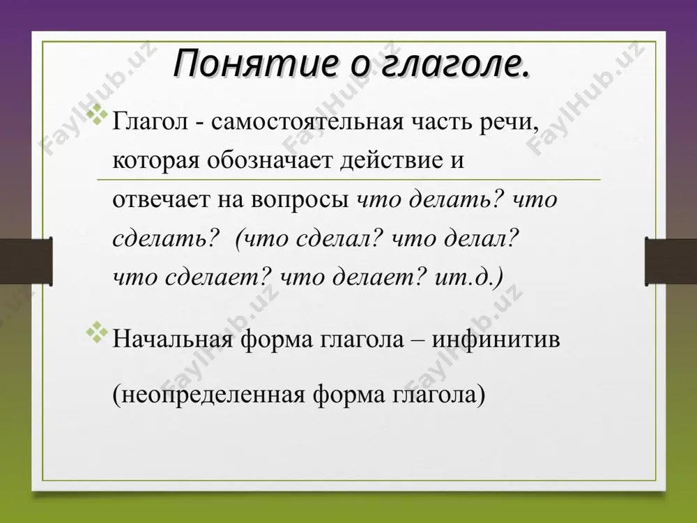 ают. формы будущего сложного имеют глаголы несовершенного вида. они состоят из двух слов: из форм будущего простого от глагола быть и инфинитива глагола несовершенного вида: буду читать, будешь читать, будет читать, будем читать, будете читать, будут читать. в настоящем и будущем времени глаголы изменяются по лицам и числам. * прошедшее время. прошедшее время глагола образуется от основы инфинитива обычно с помощью суффикса –л-: петь – пел, работать – работал. иногда форма м.р. прошедшего времени образуется без суффикса –л-(нести – нёс, везти – вёз), но в форме ж. и с.р. и в форме мн.ч. -л- появляется (несла, несло, несли). у глаголов на –чь при образовании формы прошедшего времени происходит чередование ч с г или ч с к: стеречь – стерёг, печь – пёк. перед суффиксом -л- пишется та же гласная, что перед -ть в инфинитиве: видеть - видел, клеить - клеил. * глаголы в форме прошедшего времени изменяются по числам: читал …