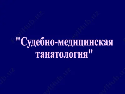 судебно-медицинская танатология — PPTX