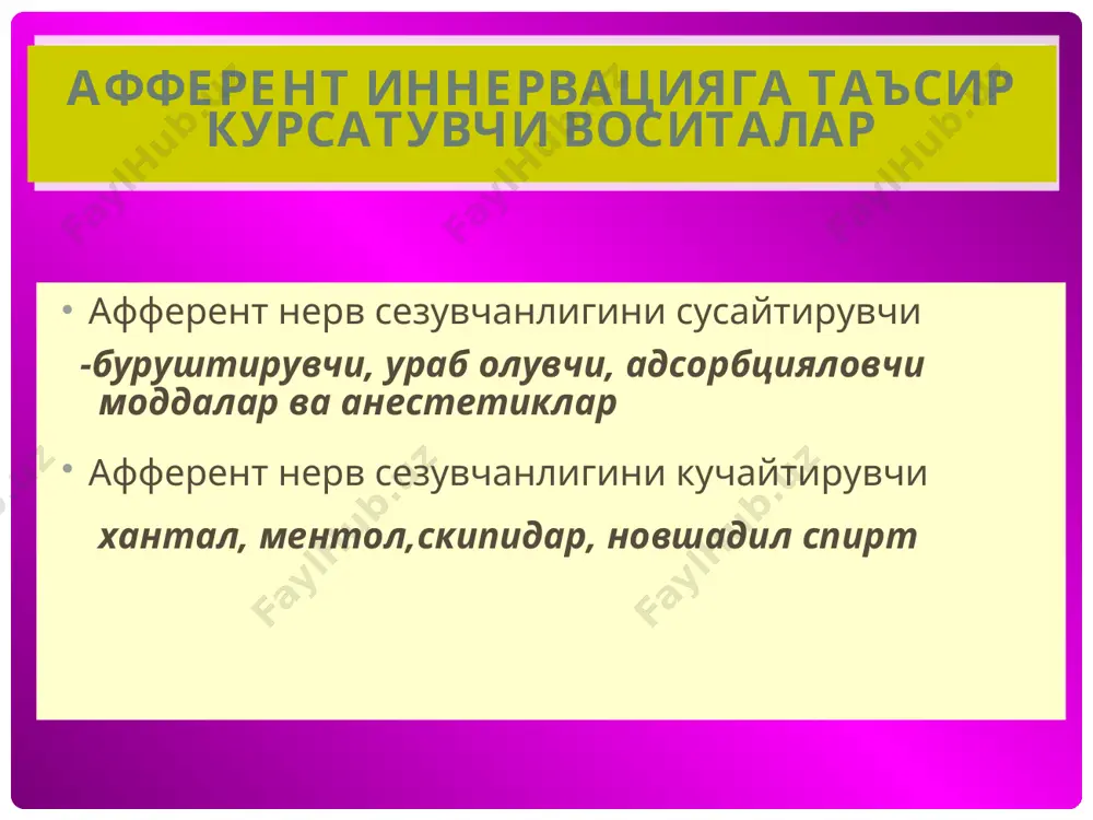 ог- рик колдириш хусусияти асосли куринишда юзага чикади.тукималардаги кучсиз ишкорий шароитда туздан асосли анестетик ажраб чика- ди.шу сабабли яллигланиш учогида анестетик таъсири юзага чикмайди,чунки шароит к-тали. анестетикларнинг таъсир механизми нерв охирларига таъсир этиб кузголиш им- пульсини хосил булиши ва утказилишига тус- кинлик киладилар нерв толаларининг мембраналарида натрий ва калий ионларини утишига туск-лик ки-ди мембраналар утказувчанлигини бошкарувичи кальций ионлари билан ракобатлашадилар мембрана фосфолипидларининг сирт таранг- лигини узгартириб натрий ва калий ион канал- ларини ёпадилар. анестетиклар куйидаги талабларга жавоб бериш лари керак: сувда яхши эрувчан булишлари керак шиллик каватлардан яхши утиши керак стерилицация килишда бузилмаслиги керак юкори анестетиклик хоссасига эга булиши к-к сакланганда фаоллигини йукотмаслиги керак таъсири жуда киска булмаслиги керак махаллий тукималар ва нервларга салбий таъ- сир курсатмаслиги керак кам захар брикма булиши керак кон томирларини торайтириш хоссасига эга булишлари керак резорбтив ва ножуя таъсири кам булиши к-к махаллий анестезия турлари 1.юза анестезияси: кокаин, дикаин,анестезин 2.инфильтрацион анестезия: новокаин. тримекаин 3.утказувчи(худуд) анестезия: …