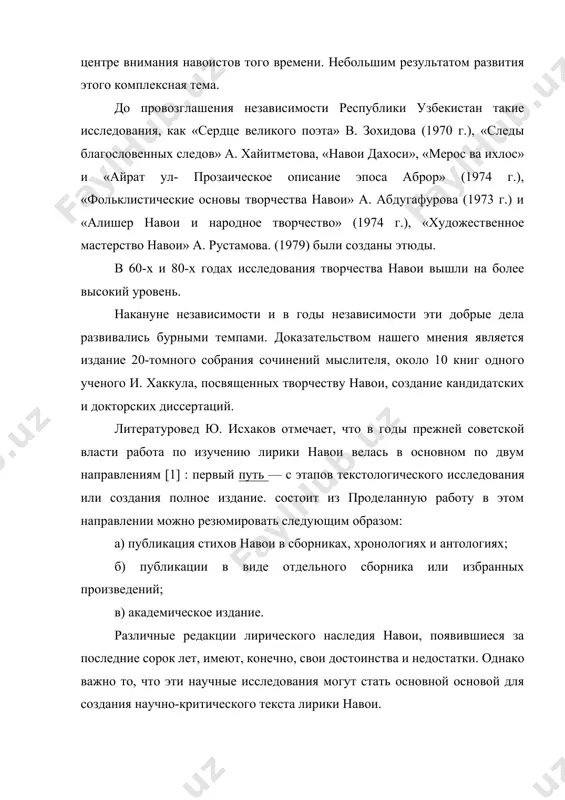 лжает оставаться источником исследований в различных аспектах. в первую очередь лирическое наследие навои изучалось в связи с той или иной проблемой в работах, посвященных ряду теоретических вопросов творчества поэта. среди них монографические исследования, посвященные философским и общественным взглядам навои, его сатире, творческому методу и мастерству. ряд исследований непосредственно посвящен рассмотрению лирического наследия поэта в различных аспектах. также в статьях и брошюрах, посвященных некоторым жанрам узбекской классической поэзии м. юнусова, э. рустамова, о. носирова, и. хаккулова, р. орзибекова, большое место отводится лирике навои. х.т.зарифов не только анализирует идейно-художественную природу рубая навои в своей статье «рубои», но и делает оригинальные замечания о специфических особенностях жанра рубои, национальных литературных факторах, лежащих в основе его возникновения и развития в узбекской литературе. в его объемной статье под названием «лютфий и навои» обсуждается роль традиций узбекской поэзии в развитии поэзии навои, в частности газалии лютфия, являющейся вершиной узбекской лирики до навои. влияние на творчество навои, пытается …