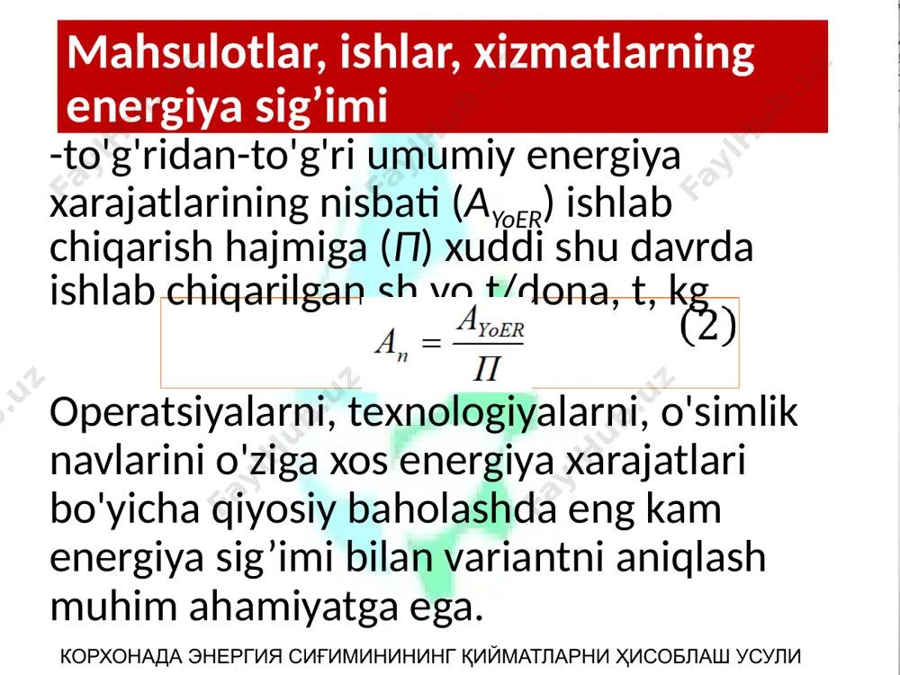 binolar maydoni, m2;moi - asbob-uskunalar, mashinalar, t massasi;tni,tnz - norma-faolmashinalar, uskunalar, binolar va inshootlarning xizmat qilish muddati, yillar;kl – ushbu texnologik jarayondagi uskunalar va xonalarishtirok etish darajasi. корхонада энергия сиғиминининг қийматларни ҳисоблаш усули ishlab chiqarish uchun umumiy energiya xarajatlari еum = еbev. + еbil. + еinv. + еj.m. . еj.т. -,chorvachilikda band bo'lgan xodimlarning faol faolliyatini saqlashga sarflanadijoriy mehnatning energiya xarajatlari еj.т = n·ma n - bir j- ichida texnologik jarayon j-ning mehnat turiga xarajatlari, xodaim/soat; ma – l- turi mehnat resurslarining energiya ekvivalenti, mj∙ xodim/soat yoki /yil. корхонада энергия сиғиминининг қийматларни ҳисоблаш усули 1. elektr energiyasidan unumli foydalanish. / ed.k. smit: per. ingliz tilidan. m.: energoatomizdat, 1981. 400 b. 2. sssr gosagroprom vaskhnil. qishloq xo'jaligida elektr energiyasidan oqilona foydalanish bo'yicha viesh tavsiyalari. – m., 1987 yil 3. ganelin a.m. qishloq xo'jaligida elektr energiyasini tejash - m .: kolos, 1983 - 141s. 4. rsfsr davlat agrosanoat qo'mitasi. qishloq xo'jaligi ishlab …