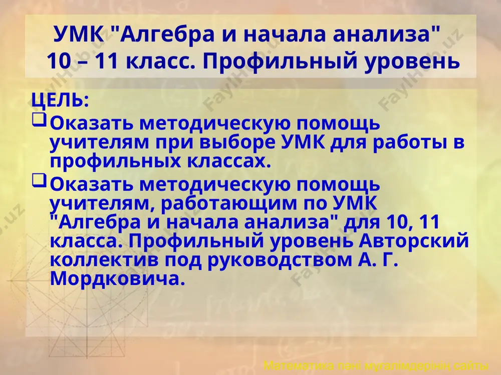 ственно 4 часа в неделю на курс алгебры и начал анализа. 2010 моу чикская сош № 7 опорная школа 2010 моу чикская сош № 7 опорная школа математика пәні мұғалімдерінің сайты 2010 моу чикская сош № 7 умк "алгебра и начала анализа" 10 – 11 класс. профильный уровень отличительными особенностями учебников являются рациональное сочетание четкости и доступности изложения, приоритетность функционально-графической линии, наличие большого числа примеров с подробными решениями. практические задания к курсу содержатся во второй его части — задачниках. 2010 моу чикская сош № 7 математика пәні мұғалімдерінің сайты 2010 моу чикская сош № 7 умк "алгебра и начала анализа" 10 – 11 класс. профильный уровень учебники продолжают начатую в 8-м и 9-м классах линию а. г. мордковича для углубленного изучения алгебры. созданный на единой концептуальной основе, общие положения которой изложены во вступительной части к умк по алгебре для основной школы, комплект учебников для 8—11-го классов обеспечивает надежную предпрофильную и …