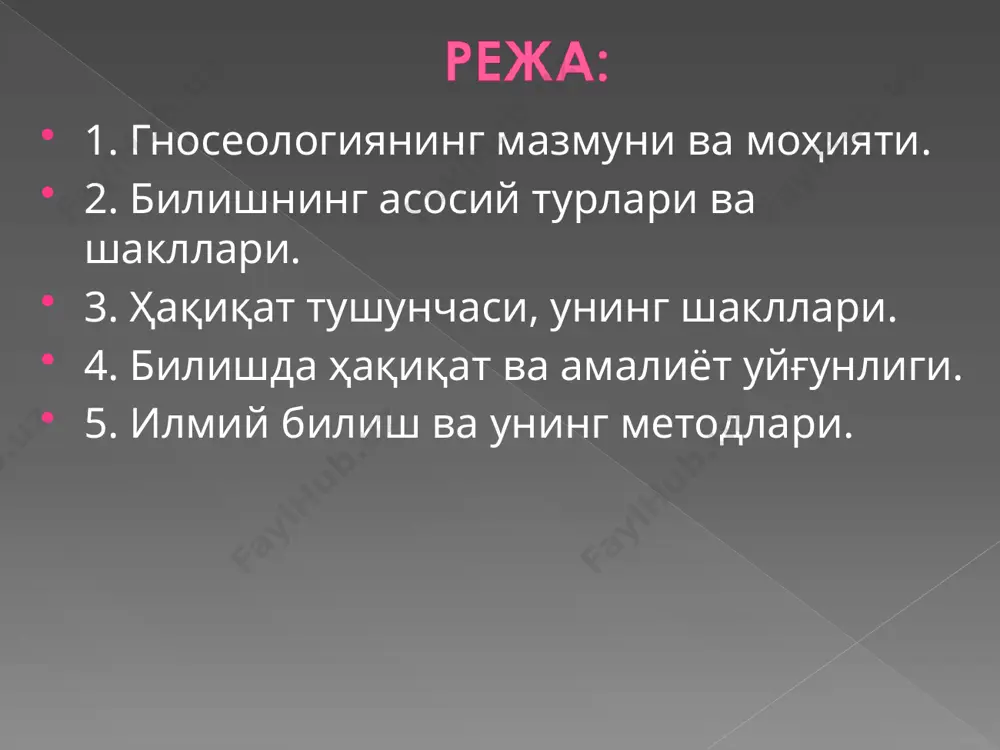 ан бирга, субъектнинг ҳиссий таассуротлари доирасидан ташқарида бирон-бир реал нарсанинг мавжудлиги тўғрисидаги масалани очиқ қолдирди. кантнинг трансцендентал идеализми агностицизм дунё инсон учун «ўзида нарсалар» нинг билиб бўлмас сири бўлиб қолади «ўзида нарсаларни» принцип жиҳатидан билиб бўлмайди инсон факат «биз учун нарса» билан иш кўради. конвенционализм илмий назариялар ва тушунчалар ташқи дунёнинг, унинг томонлари ва хоссаларининг реал тафсифи эмас, балки олимлар ўртасидаги келишув маҳсулидир. анри пуанкаре (1854—1912) француз математиги ва файласуфи итр билиш субъекти билан объект орасида кўпинча воситачи прибор, тадқиқот қурилмаси туради бизни қуршаб турган дунёни билиш мумкин бадиий-образли билим диний-мифологик билим билим шакллари кундалик билим илмий билим кундалик билим - кундалик фаолият жараёнида тажрибалар орқали билимлар хосил қилиш бутун инсониятга хос бўлган билиш усулидир. билимлар бевосита ҳаётий эхтиёждан, фаровон ҳаёт кечириш заруратидан вужудга келган ва ривожланган. 20 бадиий-образли билим мифология доирасида вужудга келган эди. унинг ривожланган шаклини санъатда кузатиш мумкин. мифологик билим реалликни ҳаёлий (фантастик) акс эттирган ҳолда табиатни …