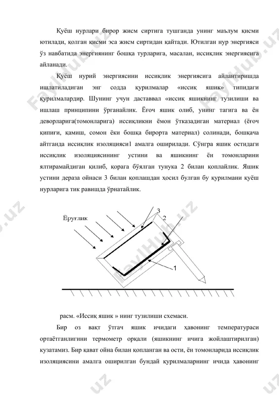 урилмалар «иссиқ яшик» номини олган. «иссиқ яшикнинг ишлаш принципи дераза ойнанинг ўзида қуёш нурлариннг кўринадиган ва кўринмайдиган қисмларини утказиш хоссасига асосланган. маълумки, дераза ойна ўзига тушадиган қуёш нурларининг кўринадиган ва кўринмайдиган қисмларини ўтказиш хоссасига асосланган. маълумки, дераза ойна ўзига тушадиган қуёш нурларининг кўринадиган қисмини яхши ўтказгани учун тиниқ кўринади. бундай ойналар тўлқин узунлиги 0,3 мк дан қисқа ва 3 мк дан узун тўлқинларни ўтказмайди. швейцариялик физик соссюр биринчи марта «иссиқ яшик» ни 1770 йилда ясаган эди. шундан сўнг турли мамлакатларда кўплаб «иссиқ яшик» лар синаб кўрилган. узбекистонда эса «иссиқ яшик» типидаги қуёш қурилмалари бўйича к.г. трофимов 1928 йиллардан бошлаб илмий –тадқиқотлар олиб борган. к.г. трофимовнинг текширишлари кўрсатадики, «иссиқ яшик» нинг устига қопланган ойнали қаватлар сони ошиши билан яшик ичидаги ҳаво температураси ҳам оша боради. масалан, «иссиқ яшик» 7 қават ойна билан қопланса, ҳавонинг температураси 2000 с гача, 8 қаватда эса 225 0с гача етади. ойна қаватлари орасида ҳаво қатламини қолдириб, …