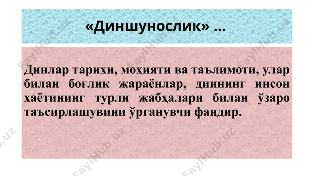 ли тиллардаги талаффузи.... “да’на” ёки “дийнун” –арабча; «darm», «ном» ва «den»- туркий халқларда; «drm», «darm”-санскрит тилида; «dharma» (пали тилида dhamma); “daena», “den», «din», «dena», «daena»-форс тилида; «dath» -иброний тилида; «религия»-рус тилида; «religio»-лотин тилида. диннинг жамиятдаги функциялари 1.дунёқарашни шакллантириш. 2.компенсаторлик. 3.коммуникативлик. 4.регулятивлик. 5.интеграллаш – дезинтеграллаш. 6.маданиятни тарғиб қилиш (культуротранслирующая). 7.легитимираллаштириш-легитимирални олиб ташлаш. динларни таснифлаш... 1. сакраментал (диний маросим ва расм-русумларга таянувчи)дин; 2. профетик (пайғамбарларга таянувчи) дин; 3. мистик (руҳий оламга йўналтирилган) дин. динларни минтақавий таснифлаш... қитьаларда тарқалишига кўра африка, осиё, европа, америка ва австралия динлари тарзида таснифлаш. жуғрофий минтақасига кўра шарқ динлари ва ғарб динлари тарзида таснифлаш. қадимги динлар сиёсий минтақаларга кўра месопотамия динлари, сурия минтақаси динлари, кичик осиё ёки онадўли динлари, форс динлари тарзида таснифланади. динларнинг мамлакатлар ҳудудларига кўра фаластин динлари, арабистон ярим ороли динлари, мексика динлари, ҳинд динлари, хитой динлари, япон динлари тарзида таснифланади. ҳозирги кунда дин типологиясида динларнинг қўйидаги таснифлари мавжуд: - тарихий-географик жиҳатга кўра; -этник жихатга кўра; …