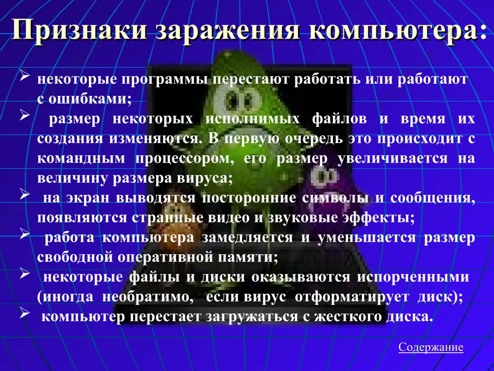 , так как, маскируясь под полезную программу, разрушают загрузочный сектор и файловую систему дисков. 4. по особенностям алгоритма работы: пути проникновения вирусов на компьютер: содержание глобальная сеть internet . электронная почта. локальная сеть. компьютеры «общего назначения». пиратское программное обеспечение. ремонтные службы. съемные накопители, на которых находятся заражённые вирусом файлы. жёсткий диск, на который попал вирус. вирус, оставшийся в оперативной памяти после предшествующего пользователя. методы защиты от компьютерных вирусов установите на свой персональный компьютер современную антивирусную программу. перед просмотром информации принесенной на флэш-карте (дискете) с другого компьютера проверьте носитель антивирусом. после разархивирования архивных файлов сразу проверьте их на вирусы (не все антивирусные программы могут искать вредоносный код в архивах или могут делать это не корректно). периодически проверяйте компьютер на вирусы (если активно пользуетесь интернетом – запускайте раз в неделю, а то и чаще). как можно чаще делайте резервные копии важной информации (backup). используйте совместно с антивирусной программой файервол (firewall) если компьютер …