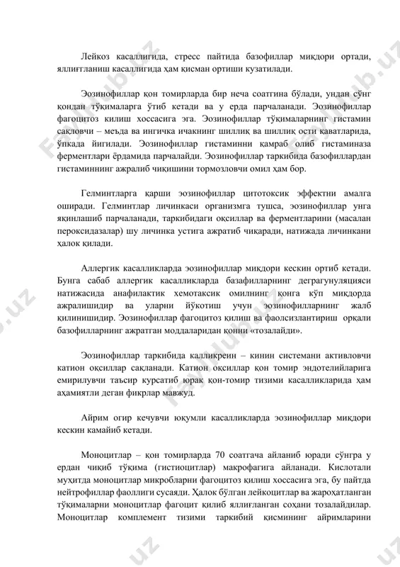 р микробларни фагоцитоз қилиш хоссасига эга, бу пайтда нейтрофиллар фаоллиги сусаяди. ҳалок бўлган лейкоцитлар ва жароҳатланган тўқималарни моноцитлар фагоцит қилиб яллиғланган соҳани тозалайдилар. моноцитлар комплемент тизими таркибий қисмининг айримларини синтезлайди. актив моноцитлар ва макрофаглар цитотоксинлар, интерлейкин (ил - 1), ўсмаларни некроз қилувчи омил, интерферонларни синтезлаш натижасида ўсмага, вирусларга, микроорганизмларга ва паразитларга қарши иммунитет ҳосил қилади, гемопоэзнинг бошқарилишида иштирок этади. моноцитлар қон ивишини (тромбоксан, тромбопластинлар), ҳамда фибринолизни кучайтирадиган (плазминоген активаторлари) омилларни ишлаб чиқаради. лимфоцитлар – суяк кўмигида ҳосил бўлади ва қонга тушгач тўқималарда шаклланади. айрисимон безда шаклланганлари т – лимфоцитлар (thymus – сўзидан олинган) деб аталади. т – лимфоцитларнинг бир неча турлари мавжуд. т – киллерлар ёки қотиллар (инглизча tu kill - ўлдирмоқ) нишон хужайраларни, жумладан юқумли касалликларни чақирувчи микроорганизмлар, ўсма ҳужайралар ва бошқаларни ўлдиради. т – хелперлар ёки иммунитет қилишда ёрдамчилар. улар т – т – хелперлар, ҳужайра иммунитетини кучайтирувчи ва т – в – хелперлар гуморал иммунитетни кучайтирувчилардан иборат. …