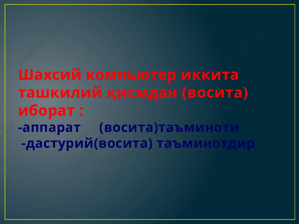 урий тизимларни ўз ичига олади. булар: компилятор ва интерпретаторлар, дастурлар кутубхонаси, турли ёрдамчи дастурлар. амалий дастурий таъминот компьютернинг дастурий таъминоти орасида энг кўп қўлланиладигани амалий дастурий таминотдир (адт). адт ни қуйидагича таснифлаш мумкин: муаммога йўналтирилган адт га қуйидагилар киради: бухгалтерия учун дт; персонални бошқариш дт; жараёнларни бошқариш дт; банк ахборот тизимлари ва бошқалар умумий мақсадли адт – соҳа мутахассиси бўлган фойдаланувчи ахборот технологиясини қўллаганда унинг ишига ёрдам берувчи кўплавб дастурларни ўз ичига олади. булар: компьютерда маълумотлар базасини ташкил этиш ва сақлашни таъминловчи маълумотлар базасини бошқариш тизимлари; матн муҳаррирлари, график мухаррирлар, электрон жадваллар; тақдимот яратиш воситалари. офис адт идора фаолиятини ташкилий бошқаришни таъминловчи дастурларни ўз ичига олади. уларга қуйидагилар киради: режаловчи ёки органайзерлар, яъни иш вақтини режалаштирувчи, учрашувлар баённомаларини, жадвалларини тузувчи, телефон ва ёзув китбларини олиб борувчи дастурлар; таржимон дастурлар, сканер ёрдамида ўқилган ахборотни таниб олувчи ва матнли ифодага биноан ўзгартирувчи дастурий воситалар; тармоқдаги узоқ масофада жойлашган абонент билан фойдаланувчи орасидаги …