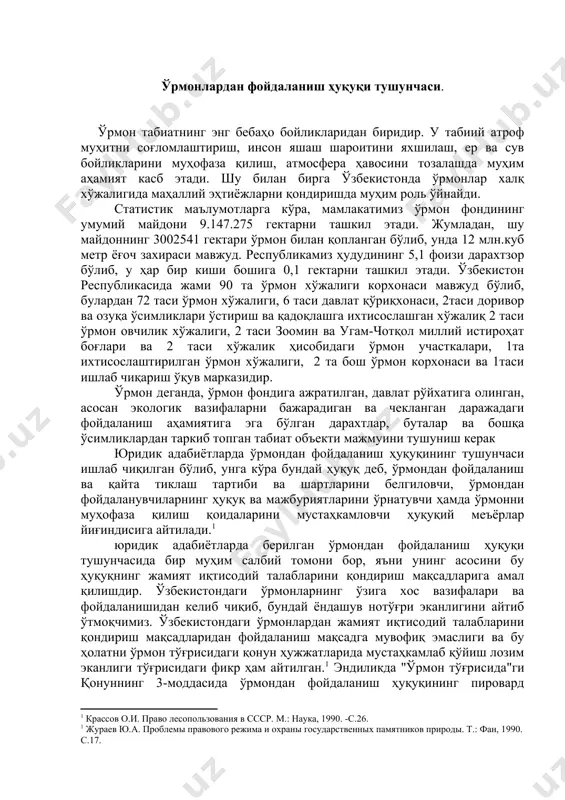 сига айтилади.1 юридик адабиётларда берилган ўрмондан фойдаланиш ҳуқуқи тушунчасида бир муҳим салбий томони бор, яъни унинг асосини бу ҳуқуқнинг жамият иқтисодий талабларини қондириш мақсадларига амал қилишдир. ўзбекистондаги ўрмонларнинг ўзига хос вазифалари ва фойдаланишидан келиб чиқиб, бундай ёндашув нотўғри эканлигини айтиб ўтмоқчимиз. ўзбекистондаги ўрмонлардан жамият иқтисодий талабларини қондириш мақсадларидан фойдаланиш мақсадга мувофиқ эмаслиги ва бу ҳолатни ўрмон тўғрисидаги қонун ҳужжатларида мустаҳкамлаб қўйиш лозим эканлиги тўғрисидаги фикр ҳам айтилган.1 эндиликда "ўрмон тўғрисида"ги қонуннинг 3-моддасида ўрмондан фойдаланиш ҳуқуқининг пировард мақсади иқтисодий талабни қондириш эмас, балки асосан экологик вазифа эканлиги ва хўжалик муомаласига чекланган миқдорда тортилиши белгилаб қўйилган. мана шу нуқтаи назардан юридик адабиётларда мавжуд ўрмондан фойдаланиш ҳуқуқи тушунчасини ўзбекистон шароитида тўлиқ қўллаб бўлмайди. бу тушунча бизнинг шароитимиз учун эскирган ҳисобланади. қолаверса, мавжуд тарифларда ўрмондан фойдаланиш ҳуқуқи, ўрмон ҳуқуқи, ҳуқуқ тармоғининг асосий институти эканлигидан келиб чиқиб берилга. бу эса ўз навбатида субъектив ҳуқуқни хаспўшлашликка олиб келган. шу боисдан бир ўрмондан фойдаланиш ҳуқуқини иккита тўрга …