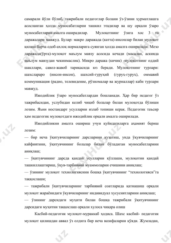 ёнида қўлланиладиган таълим-тарбия усуллари танланади. тўртинчидан, болани ақлий ривожланиш қобилияти ҳисобга олинади. иккинчи босқич-бу бевосита мулоқот босқичи. буни “коммуникатив ҳужум”деб аташ мумкин. чунки ўқитувчи тўлиқ ташаббусни ўз қўлига олиб дарс бошлайди. учинчи босқич эса-бу мулоқотни бошқариш босқичи бўлиб, касбий коммуникациянинг муҳим таркибий қисмидир. касбий-педагогик мулоқотнинг вазифаси-технологияни ўзлаштириш бўлиб, унда ўқитувчи илиқ муносабатларни қўллай олади, натижада педагог шахси намоён бўлади. касбий-педагогик мулоқотнинг муваффақиятли бўлишида ўқитувчининг коммуникатив маданияти муҳим ўрин эгаллайди. бола ўқитувчининг дилдан гапираётганлигини ҳис қилиб туриши керак. бўлмаса кўнгилдагидек мулоқот амалга ошмайди. айрим педагоглар болалар билан уларнинг ёшини ҳисобга олмасдан мулоқотда бўладилар. ўқитувчи бола катта бўлаётганлигини сезиб турса, бу унинг мулоқот маданиятини шаклланаётганлигидан далолат беради. педагог коммуникатив маданиятга эришиш учун қуйидагиларга аҳамият бериши лозим: — болани сабр-тоқат билан тинглаш маданияти; — унга қизиқарли бўлмаса ҳам болани диққат билан тинглаш; — бола зерикаётганлигини сезиб, мавзуни бошқа қизиқарли томонга буриб юбориш; — суҳбатлашишдан аввал боланинг кайфиятини кўтаришга ҳаракат қилиш; — бозор иқтисодиётига …