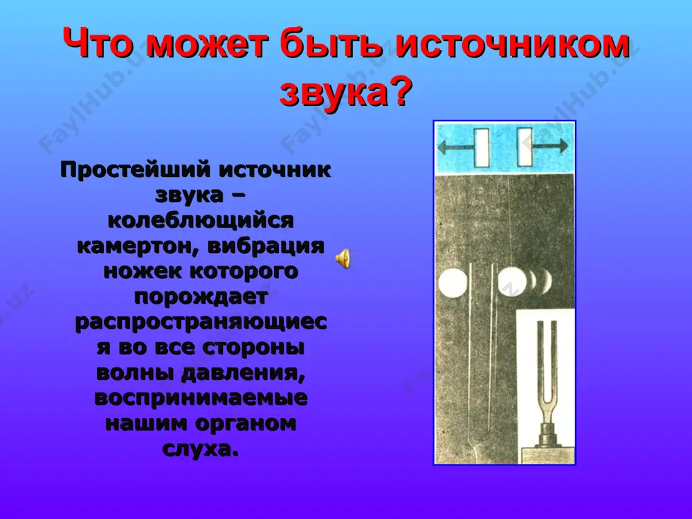 ного возраста дети 20 лет 35 лет 50 лет 16 – 22000 гц 16 – 20000 гц 25 – 15000 гц 30 – 12000 гц * скорость звуковых волн в различных средах звук в газах звук в жидкостях звук в твердых телах в воздухе (при 20°с) около 343 м/с в воде около 1500 м/с в стали около 6000 м/с скорость звука звуковые волны распространяются не мгновенно, а с некоторой конечной скоростью (аналогично скорости равномерного движения). именно поэтому во время грозы мы сначала видим молнию, то есть свет (скорость света гораздо больше скорости звука), а затем доносится звук. зависимость скорости звука от свойств среды стала основой метода определения наличия примесей, дефектов во внутреннем строении тел. - источник: звук * скорость распространения возмущения основные параметры звуковой волны амплитуда скорость распространения частота число колебаний за 1 с максимальное отклонение от состояния устойчивого равновесия частота -чем больше частота колебаний источника звука, тем выше громкость …