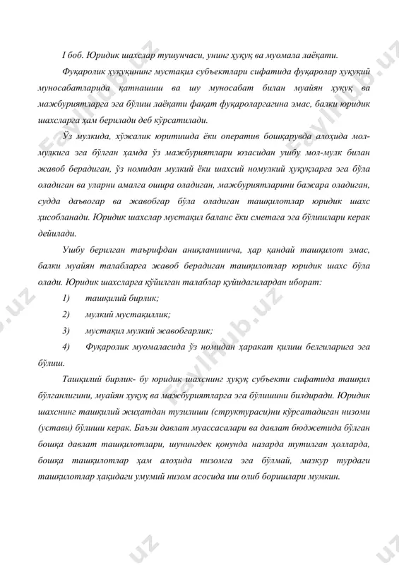 умумий низом асосида иш олиб боришлари мумкин. юридик шахсларнинг айрим филиаллари (хўжалик бўлимлари, участкалари, агентликлари) маълум тизимга эга бўлган, муайян тарзда ташқил этилган бўлса ҳам, улар бутун бир ташқилот (корхона, муассаса) ишинииг бир қисминигина бажарувчи ташқилотлар бўлиши туфайли юридик шахс бўла олмайди. масалан, университетнинг бир факультети муайян тартибда ташқил топиб, иш олиб бориш тартиби кафедра аъзолари ўртасидаги ўзаро муносабатлар, деканнинг ваколатлари белгиланган бўлса ҳам юридик шахс ҳисобланмайди. мулкий мустақиллик- фуқаролик ҳуқуқининг субъекти бўлиши учун юридик шахс ҳисобланган ҳар қайси ташқилотнинг ўзига хос мулки бўлиши, ҳар қайси давлат ташқилотининг ўзига бириктирилган мулки бўлишини тақозо қилади. бошқача айтганда, юридик шахслар мустақил баланс ёки сметага эга бўлишлари керак (фкнинг 39-модда 2-банди). давлат ташқилотлари давлатга қарашли мулкни тўла хўжалик юритиш ёки оператив равишда бошқариш ҳуқуқигагина эгадир, жамоа хўжаликлари, бошқа кооператив ва жамоа ташқилотлари, уларнинг бирлашмалари ўзларига мулк ҳуқуқи асосида тегишли бўлган мулкни эгаллайди. алоҳида мулкка эга бўлмаган ёки мустақил равишда бошқара олмайдиган ва сабабли …