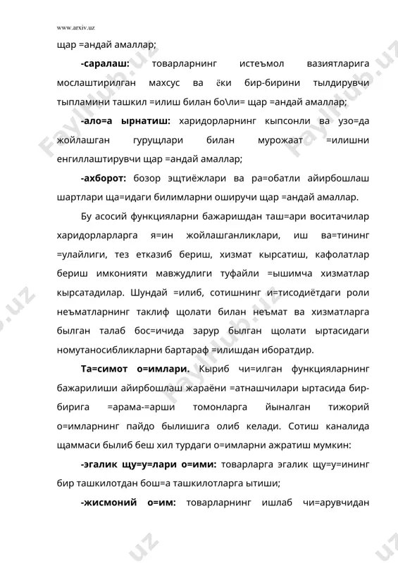 ойлашганликлари, иш ва=тининг =улайлиги, тез етказиб бериш, хизмат кырсатиш, кафолатлар бериш имконияти мавжудлиги туфайли =ышимча хизматлар кырсатадилар. шундай =илиб, сотишнинг и=тисодиётдаги роли неъматларнинг таклиф щолати билан неъмат ва хизматларга былган талаб бос=ичида зарур былган щолати ыртасидаги номутаносибликларни бартараф =илишдан иборатдир. та=симот о=имлари. кыриб чи=илган функцияларнинг бажарилиши айирбошлаш жараёни =атнашчилари ыртасида бир-бирига =арама-=арши томонларга йыналган тижорий о=имларнинг пайдо былишига олиб келади. сотиш каналида щаммаси былиб беш хил турдаги о=имларни ажратиш мумкин: -эгалик щу=у=лари о=ими: товарларга эгалик щу=у=ининг бир ташкилотдан бош=а ташкилотларга ытиши; -жисмоний о=им: товарларнинг ишлаб чи=арувчидан воситачилар ор=али пировард истеъмолчига томон кетма-кет жисмоний кычиб ытиши; -буюртмалар о=ими: харидорлар ва воситачилардан тушаётган ва ишлаб чи=арувчиларга юборилаётган буюртмалар; -молиявий о=им: пировард фойдаланувчидан воситачи ва ишлаб чи=арувчилар томон щаракатланувчи турли тыловлар, счетлар ва йи\имлар; -àõáîðîò î=èìè: áó î=èì èêêè éыíàëèøäà щàðàêàòëàíàäè: áîçîð щà=èäàãè ìàúëóìîòëàð èøëàá ÷è=àðóâ÷è òîìîíãà, òàêëèô =èëèíà¸òãàí òîâàðëàð щà=èäàãè ìàúëóìîòëàð ýñà èøëàá ÷è=àðóâ÷è âà âîñèòà÷èëàðíèíã òàøàááóñè áèëàí áîçîð òîìîíãà щàðàêàòëàíàäè. 1-ðàñì. …