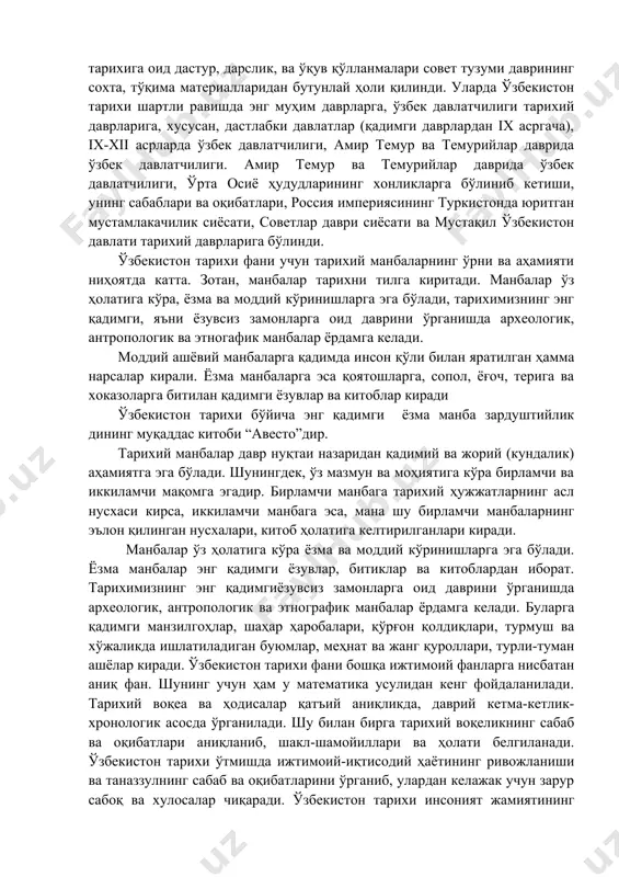 ва ўқув қўлланмалари совет тузуми даврининг сохта, тўқима материалларидан бутунлай ҳоли қилинди. уларда ўзбекистон тарихи шартли равишда энг муҳим даврларга, ўзбек давлатчилиги тарихий даврларига, хусусан, дастлабки давлатлар (қадимги даврлардан ix асргача), ix-xii асрларда ўзбек давлатчилиги, амир темур ва темурийлар даврида ўзбек давлатчилиги. амир темур ва темурийлар даврида ўзбек давлатчилиги, ўрта осиё ҳудудларининг хонликларга бўлиниб кетиши, унинг сабаблари ва оқибатлари, россия империясининг туркистонда юритган мустамлакачилик сиёсати, советлар даври сиёсати ва мустақил ўзбекистон давлати тарихий даврларига бўлинди. ўзбекистон тарихи фани учун тарихий манбаларнинг ўрни ва аҳамияти ниҳоятда катта. зотан, манбалар тарихни тилга киритади. манбалар ўз ҳолатига кўра, ёзма ва моддий кўринишларга эга бўлади, тарихимизнинг энг қадимги, яъни ёзувсиз замонларга оид даврини ўрганишда археологик, антропологик ва этногафик манбалар ёрдамга келади. моддий ашёвий манбаларга қадимда инсон қўли билан яратилган ҳамма нарсалар кирали. ёзма манбаларга эса қоятошларга, сопол, ёғоч, терига ва хоказоларга битилан қадимги ёзувлар ва китоблар киради ўзбекистон тарихи бўйича энг қадимги ёзма манба …