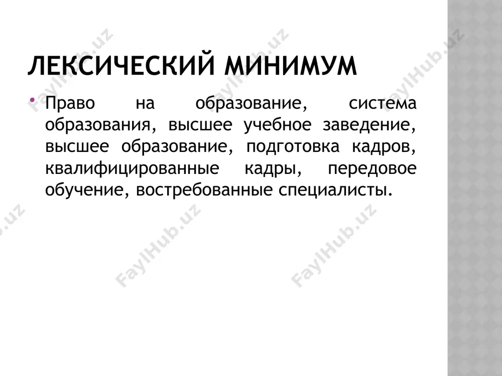 положением, утвержденным правительством республики узбекистан. органы управления образованием задание 1. дополните пропущенные места соответствующими словами из текста каждому гарантируются …….(прил.+сущ.) на получение образования. образование в республике узбекистан является …. (прил.) сферой социально-экономического, духовного и культурного развития ….. .(сущ.) республика узбекистан проводит ……(прил.) политику в области образования с учетом общечеловеческих ценностей, …..(прил.) опыта, многовековых научных и культурных традиций народа, перспектив развития общества. образование включает …..(сущ.) и …. (сущ) и имеет целью развития интеллектуального и научного потенциала республики, формирование всесторонне развитой свободной личности, сознающей свою ответственность перед обществом, семьей и государством. задание 2. подберите к именам существительным прилагательные развитие: духовное, …. ценность: образование: традиция: специалист: обучение: направление: задание 3. составьте синквейн к слову «образование». если вы еще не знаете что такое cинквейн, то я вам сейчас объясню. синквейн (от фр. cinquains, англ. cinquain) — это творческая работа, которая имеет короткую форму стихотворения, состоящего из пяти нерифмованных строк. синквейн – это не простое …