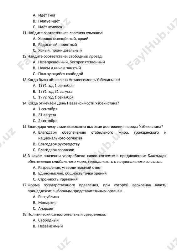 ого и национального согласия b. благодаря руководству c. благодаря согласию 16. в каком значении употреблено слово согласие в предложении: благодаря обеспечению стабильного мира, гражданского и национального согласия. a. разрешение, утвердительный ответ b. единомыслие, общность точки зрения c. стройность, гармония 17. форма государственного правления, при которой верховная власть принадлежит выборным представительным органам. a. республика b. монархия c. анархия 18. политически самостоятельный суверенный. a. свободный b. независимый c. подчинённый 19. избираемый на определённый срок глава государства. a. царь b. президент c. министр 20. высшее государственное законодательное представительное собрание. a. прокуратура b. судья c. парламент 21. что такое синонимы? a. слова близкие по значению, но разные по звучанию и написанию b. слова с противоположным значением c. слова, близкие по звучанию ,но разные по значению 22. что такое антонимы? a. слова близкие по значению, но разные по звучанию и написанию b. слова с противоположным значением c. слова, близкие по звучанию ,но разные по значению …