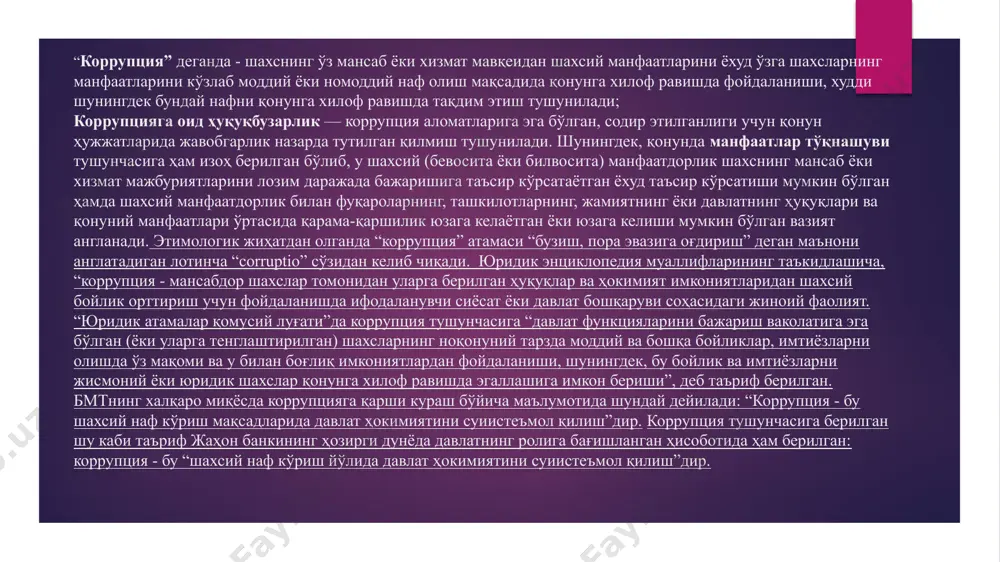 ар (бмтнинг иқтисодий ва ижтимоий кенгаши резолюцияси билан 1989 йил 24 майда қабул қилинган); давлат мансабдор шахсларининг халқаро хулқ-атвор кодекси (бмт бош ассамблеясининг резолюцияси билан 1996 йил 12 декабрда қабул қилинган); бмтнинг халқаро тижорат операцияларида коррупция ва порахўрликка қарши кураш тўғрисидаги декларацияси (бмт бош ассамблеясининг резолюцияси билан 1996 йил 16 декабрда тасдиқланган); терроризмни молиялаштиришга қарши кураш тўғрисидаги халқаро конвенция (бмт бош ассамблеясининг резолюцияси билан 1999 йил 9 декабрда қабул қилинган); бмтнинг трансмиллий уюшган жиноятчиликка қарши кураш тўғрисидаги конвенцияси (бмт бош ассамблеясининг резолюцияси билан 2000 йил 15 ноябрда қабул қилинган); бмт форумининг офшорлар бўйича коммюникеси (кайман ороллари, 2000 йил 30-31 март); бмт бош котибининг коррупцияга оид маърузаси (вена, 2001 йил 8-17 май); коррупцияга қарши кураш бўйича чора-тадбирлар тўплами (2001 йил июнь); коррупцияга қарши кураш чоралари. пулни тозалашга қарши кураш чоралари. жиноятчилик ва одил судлов: xxi аср чорловига жавоблар тўғрисидаги вена декларациясини амалга ошириш ҳаракат режаси (бмт бош ассамблеясининг резолюцияси билан 2002 …